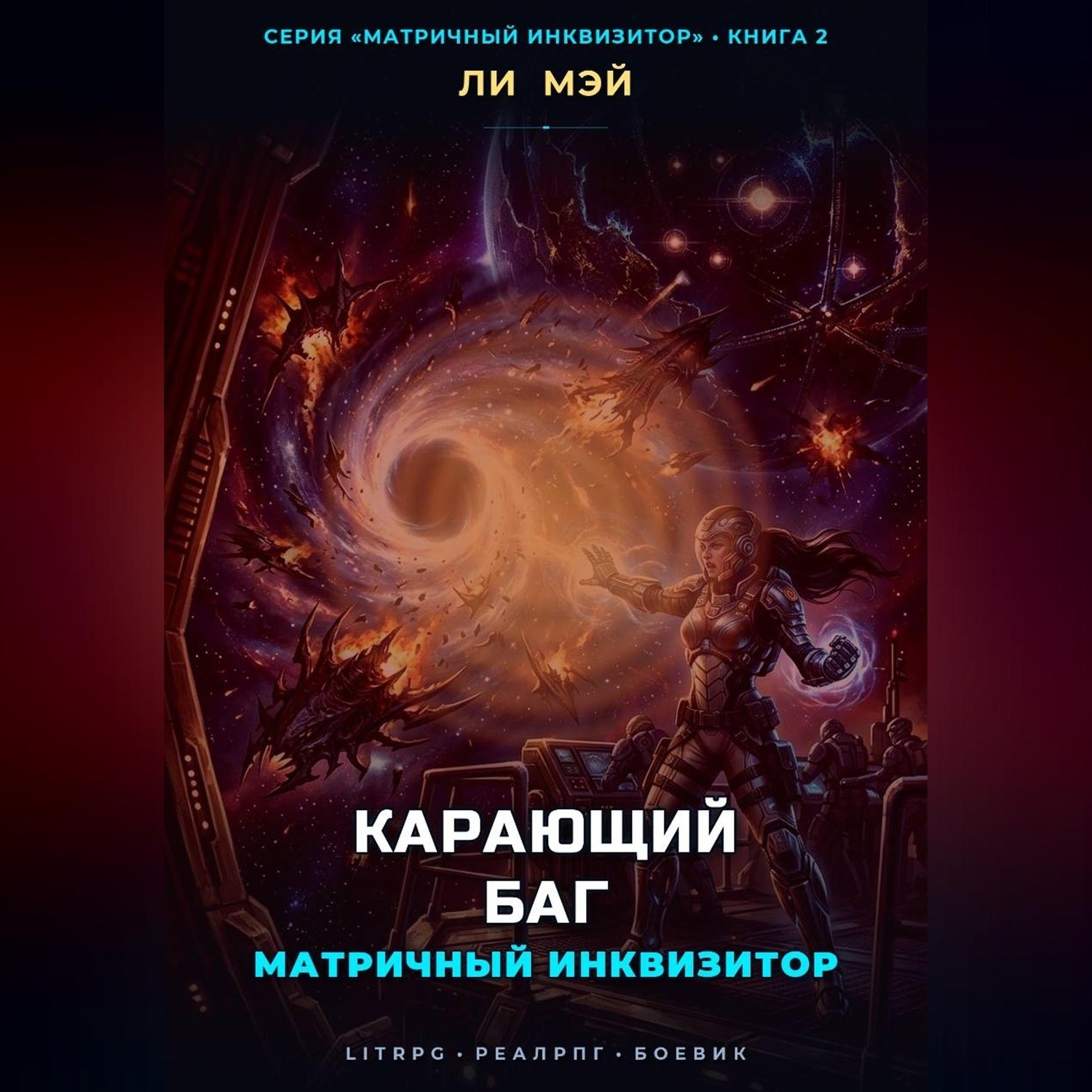 Обложка книги «Матричный инквизитор: Карающий баг»