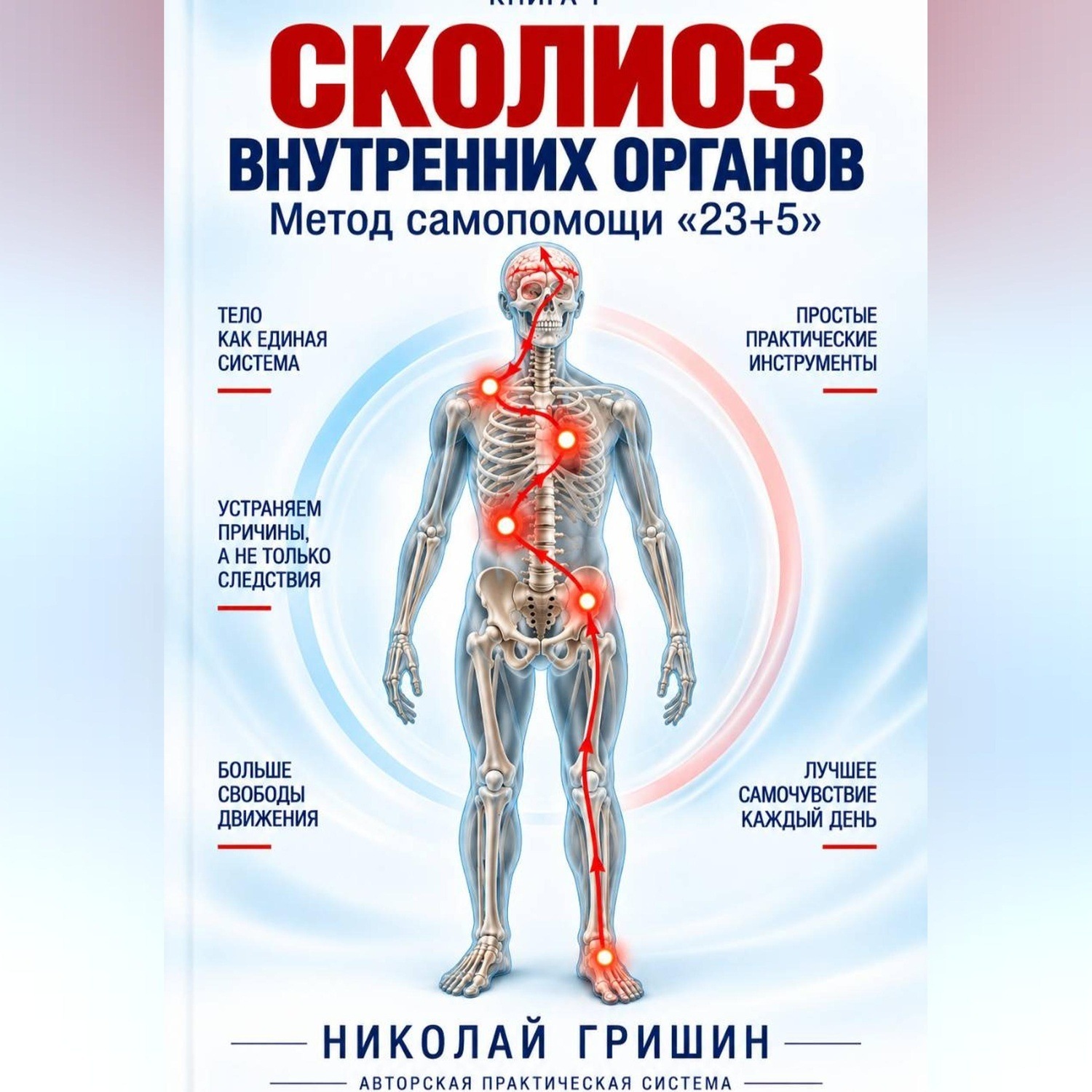 Обложка книги «Книга 1. Сколиоз внутренних органов. Метод самопомощи "23+5"»