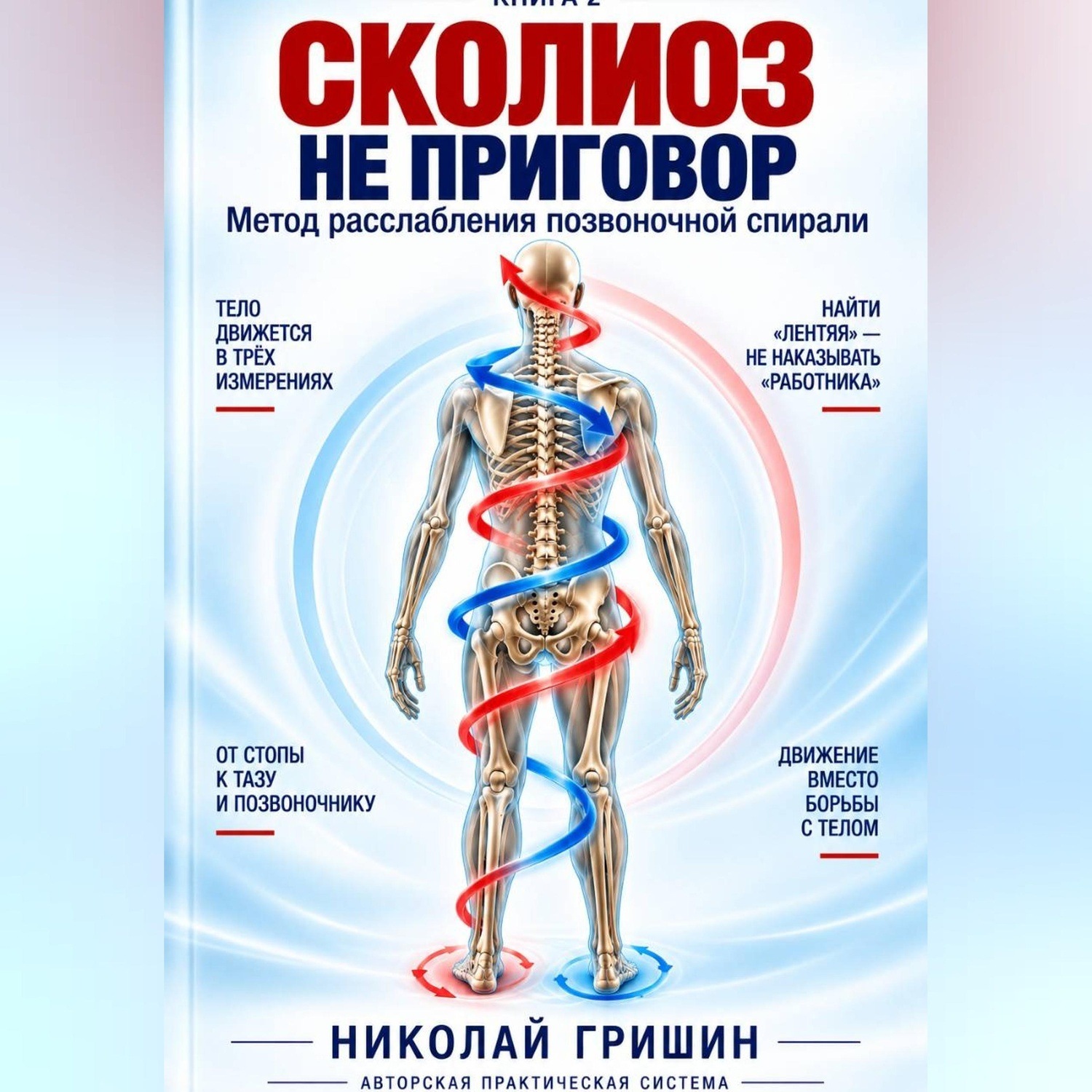 Обложка книги «Книга 2. Сколиоз — Не приговор. Как расслабить позвоночную спираль»