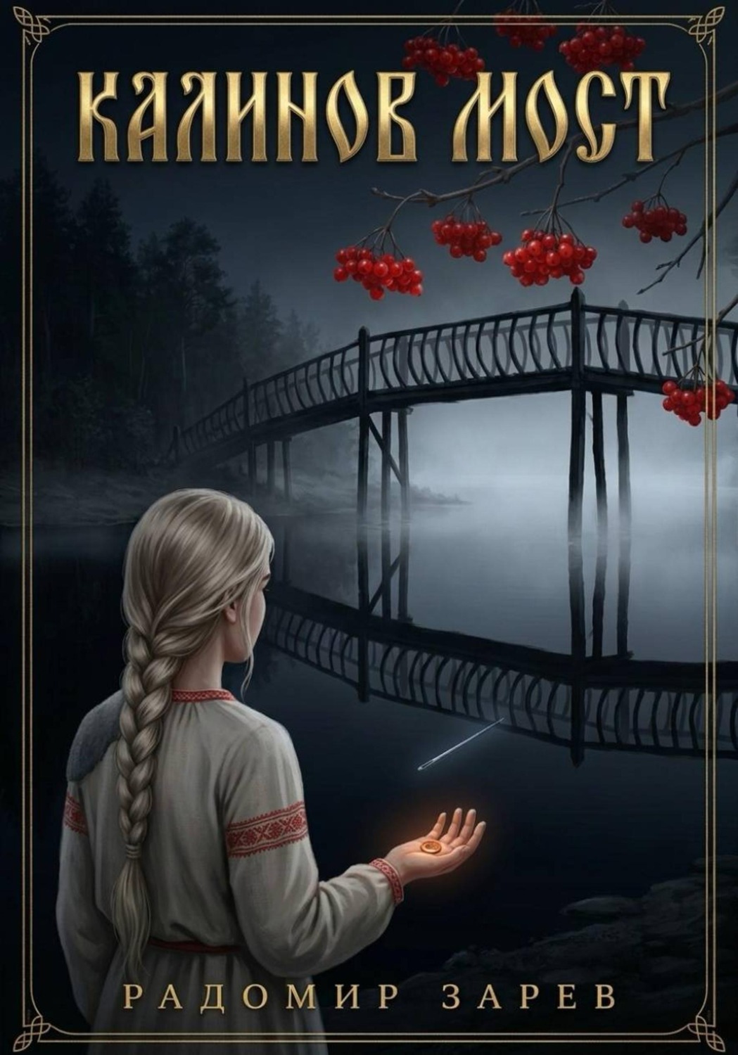 Обложка книги «Калинов мост»