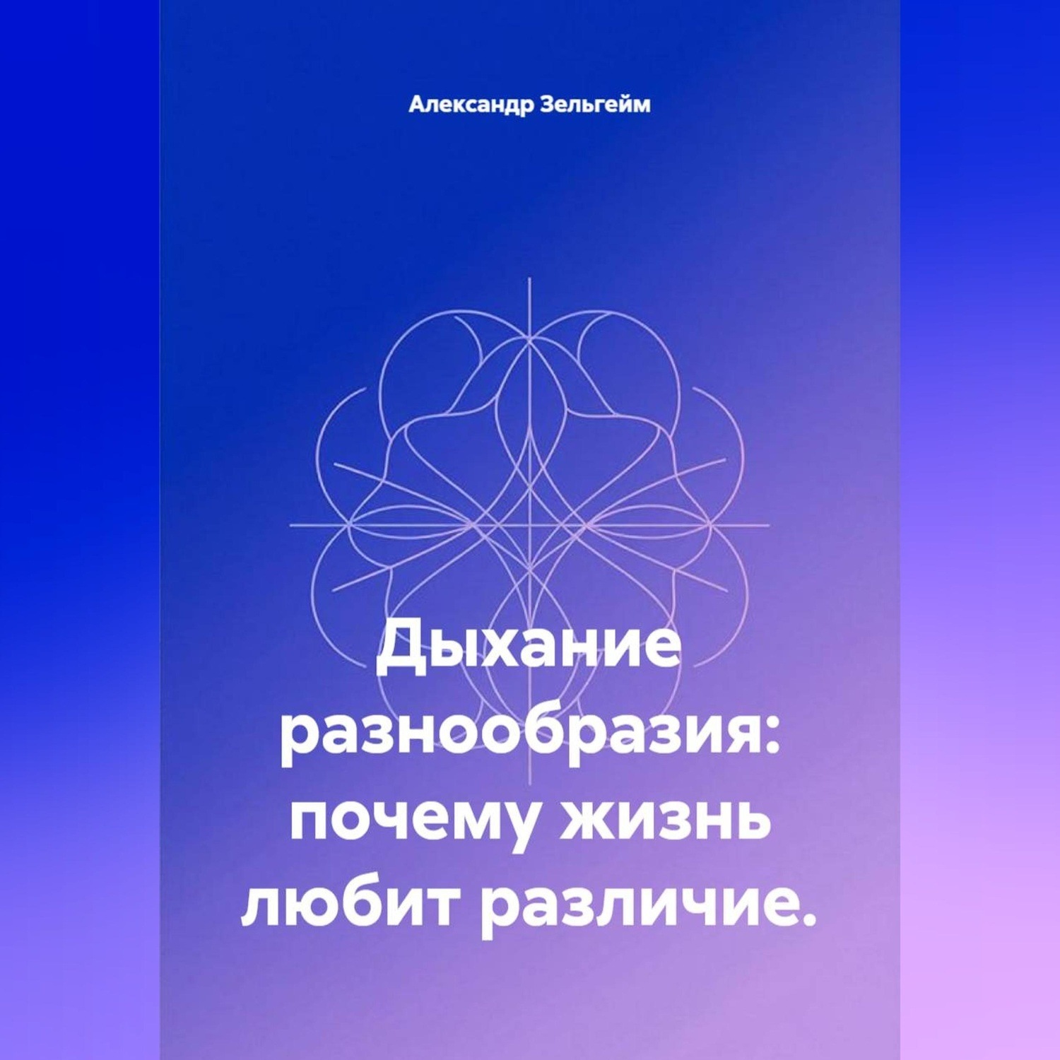 Обложка книги «Дыхание разнообразия: почему жизнь любит различие»