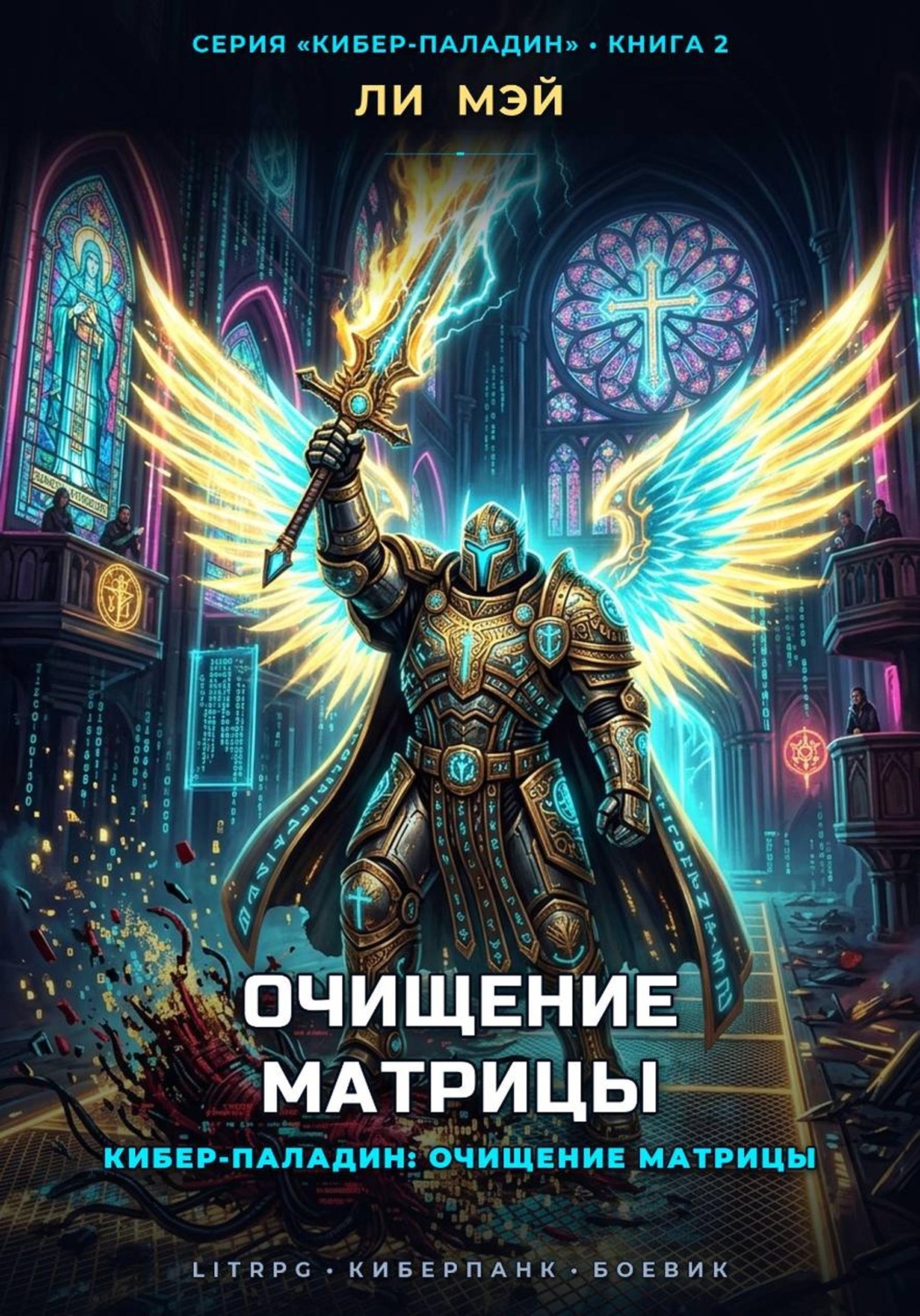 Обложка книги «Кибер-Паладин: Очищение Матрицы»