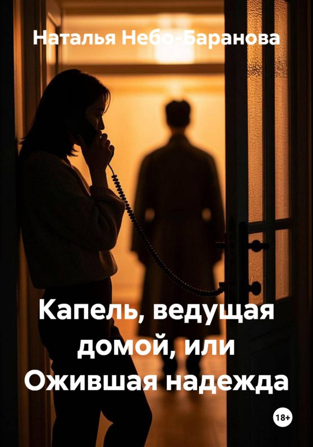 Обложка книги «Капель, ведущая домой, или Ожившая надежда»