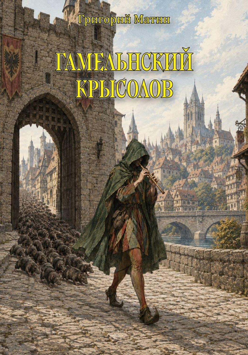 Обложка книги «Гамельнский крысолов»