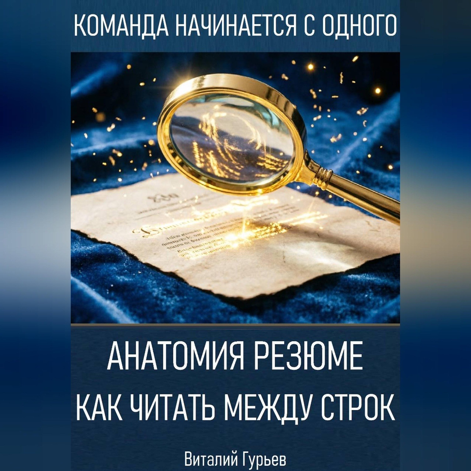 Обложка книги «Анатомия резюме: как читать между строк»