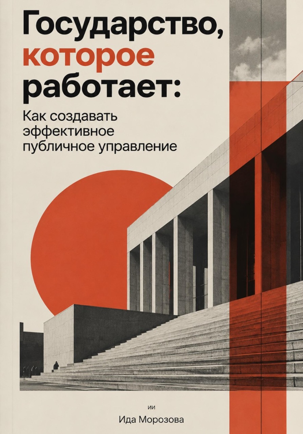Обложка книги «Государство, которое работает: Как создавать эффективное публичное управление»