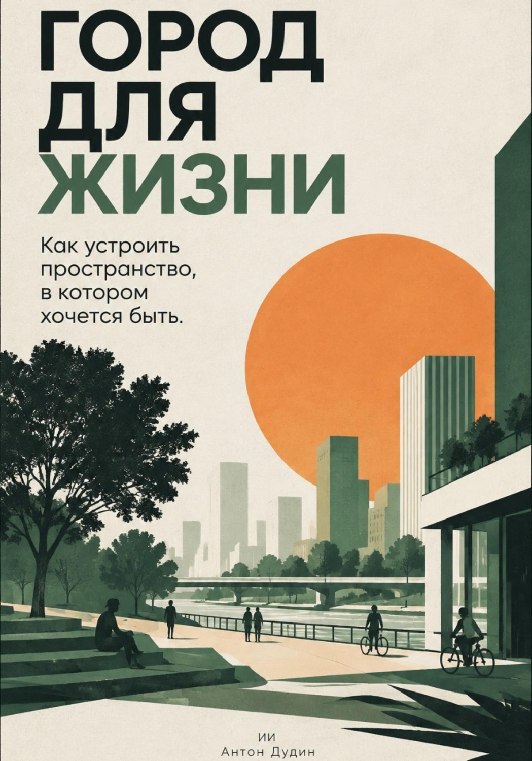 Обложка книги «Город для жизни: Как устроить пространство, в котором хочется быть»