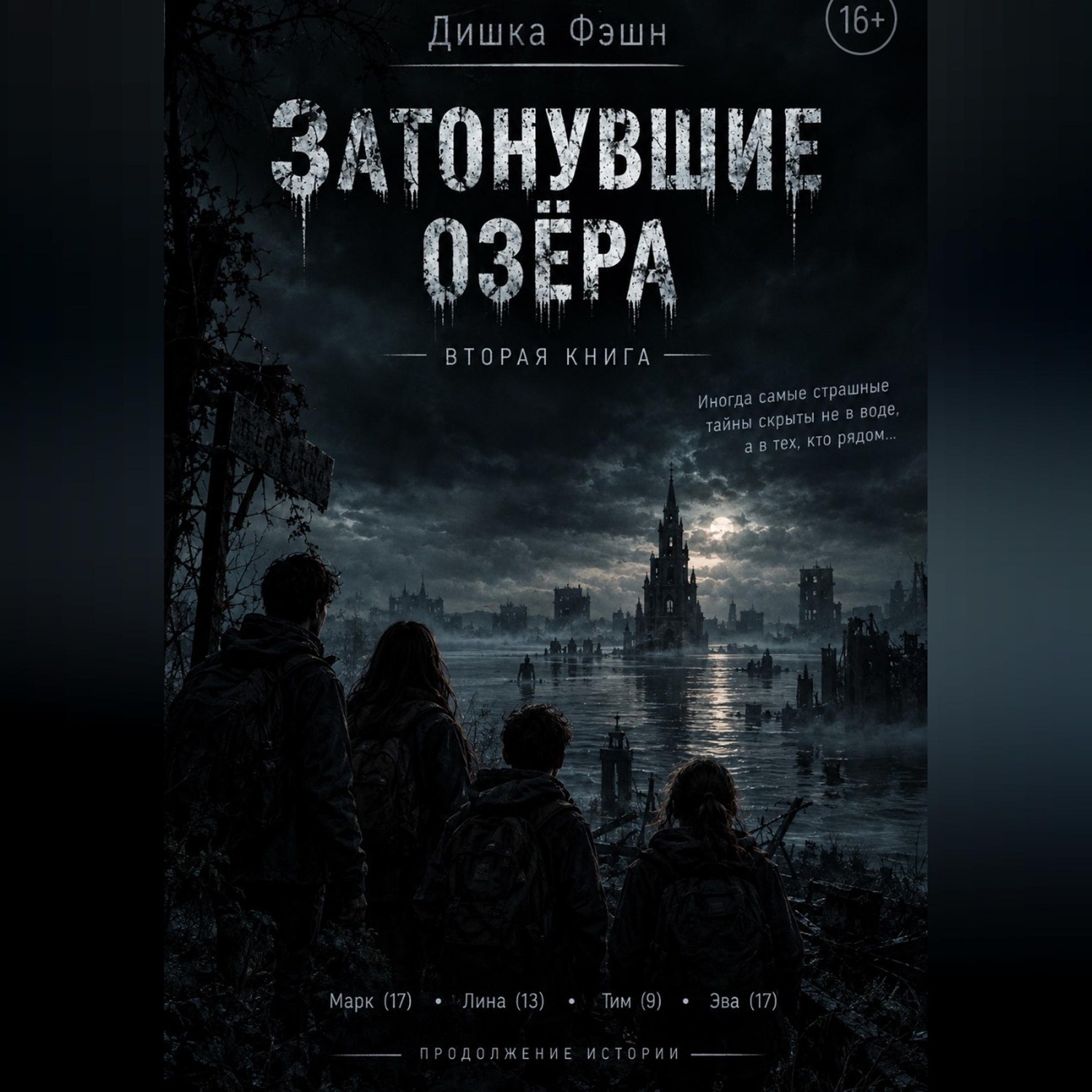 Обложка книги «Затонувшие озёра II»