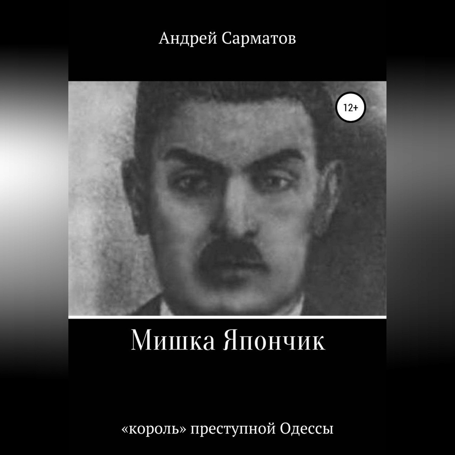 Обложка книги «Мишка Япончик: «король» преступной Одессы»
