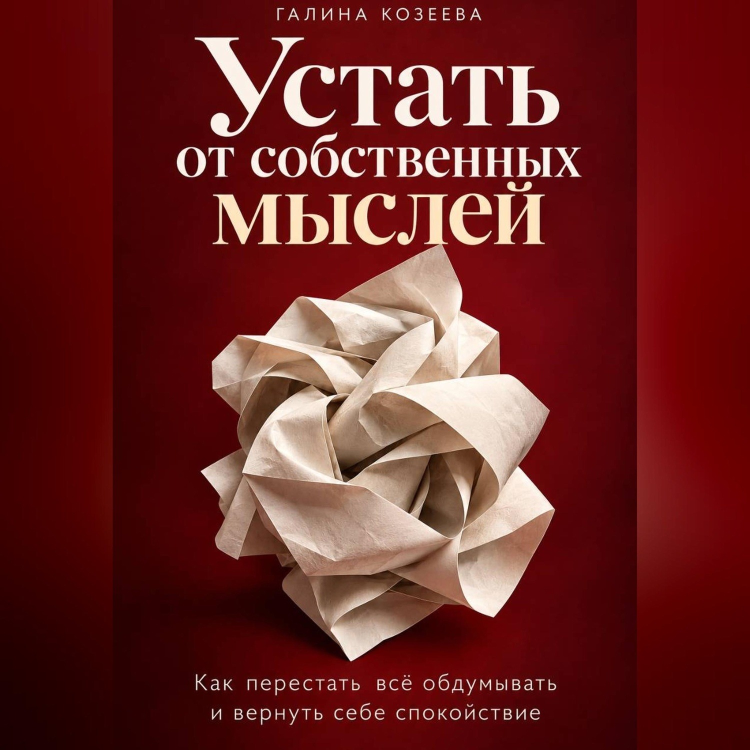Обложка книги «Устать от собственных мыслей. Как перестать всё обдумывать и вернуть себе спокойствие»