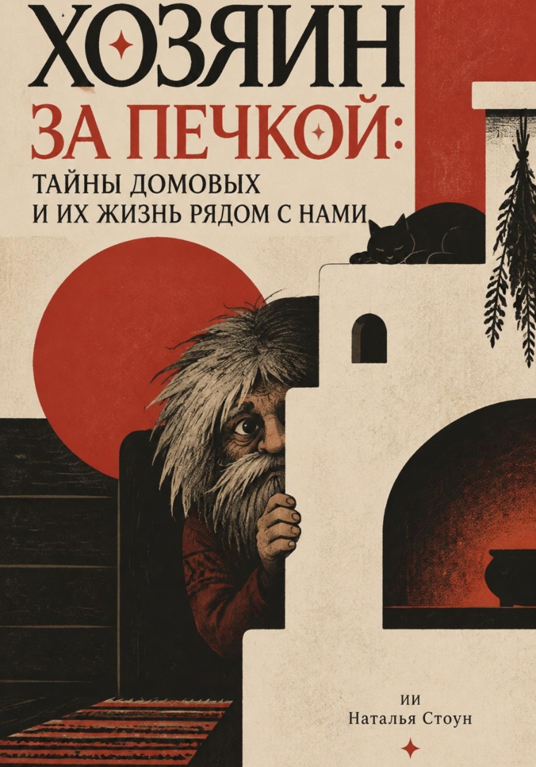 Обложка книги «Хозяин за печкой: Тайны домовых и их жизнь рядом с нами»