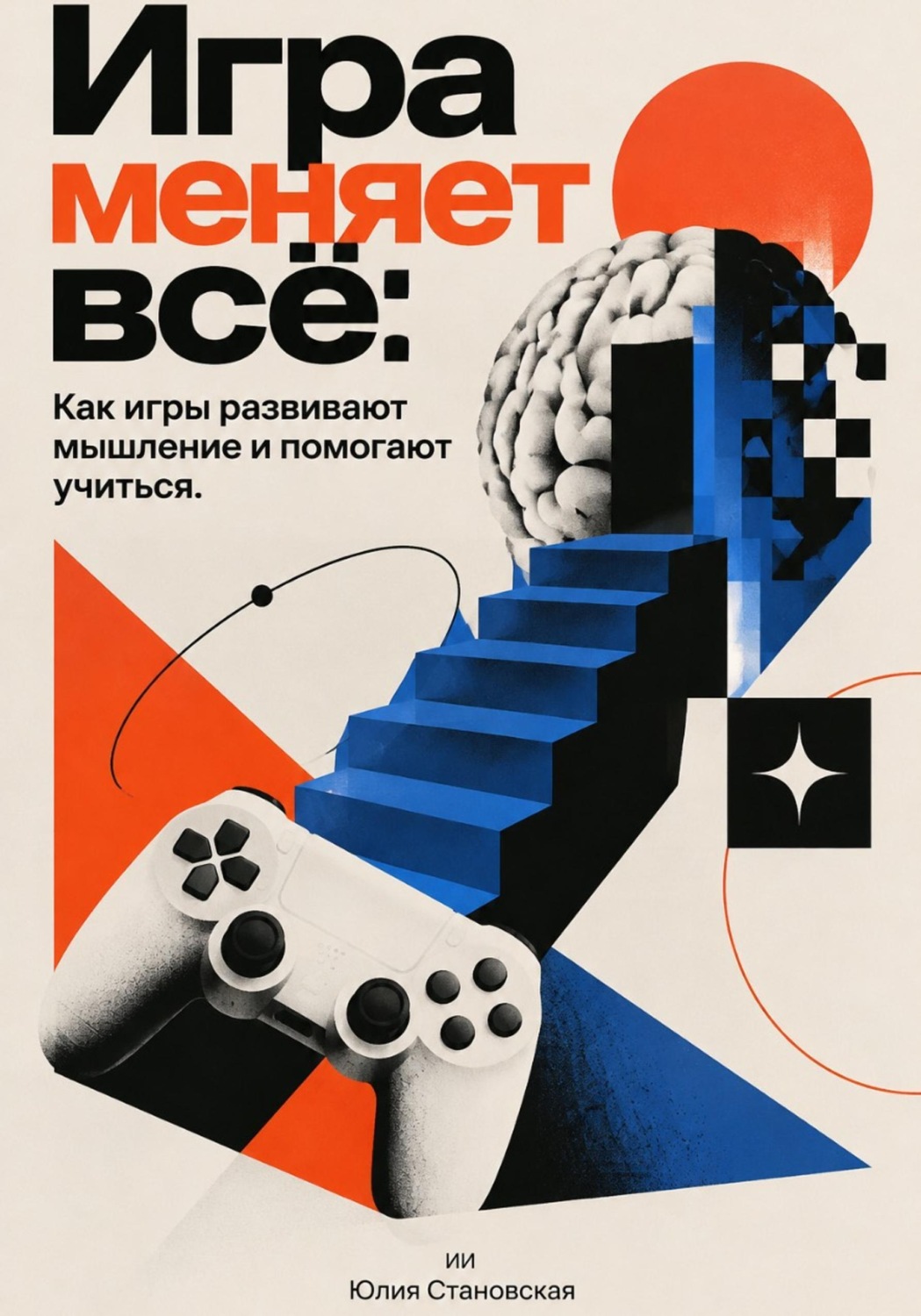 Обложка книги «Игра меняет всё: Как игры развивают мышление и помогают учиться»