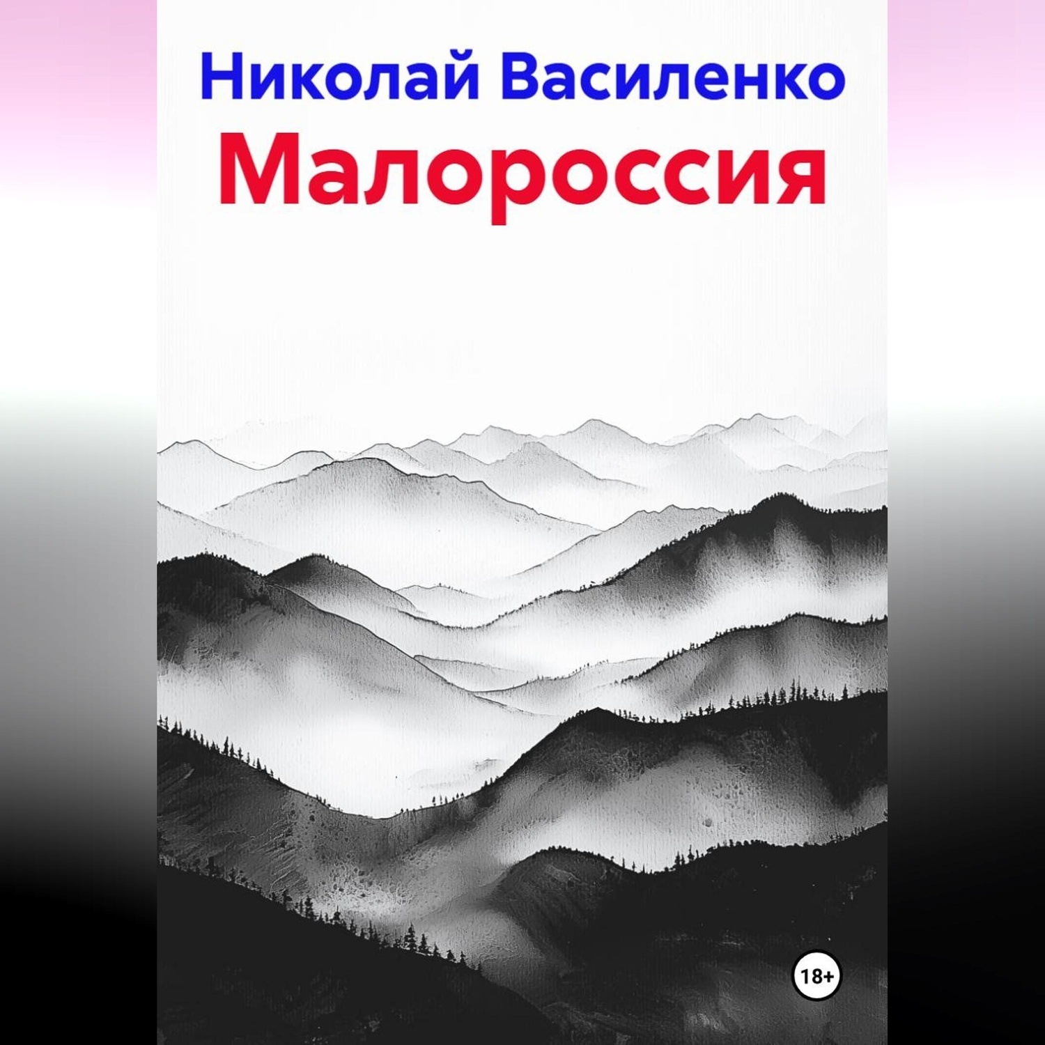 Обложка книги «Малороссия»