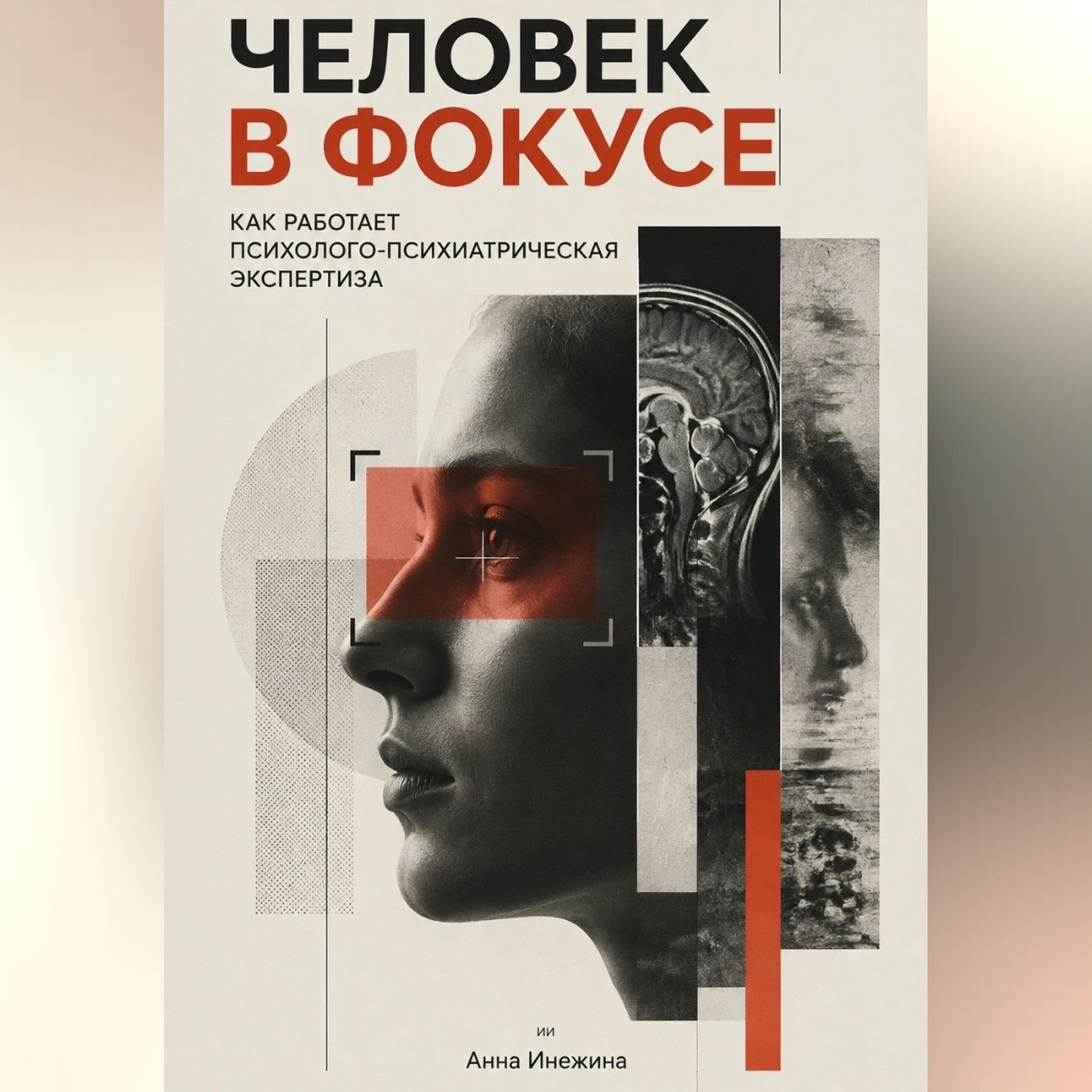 Обложка книги «Человек в фокусе. Как работает психолого-психиатрическая экспертиза»