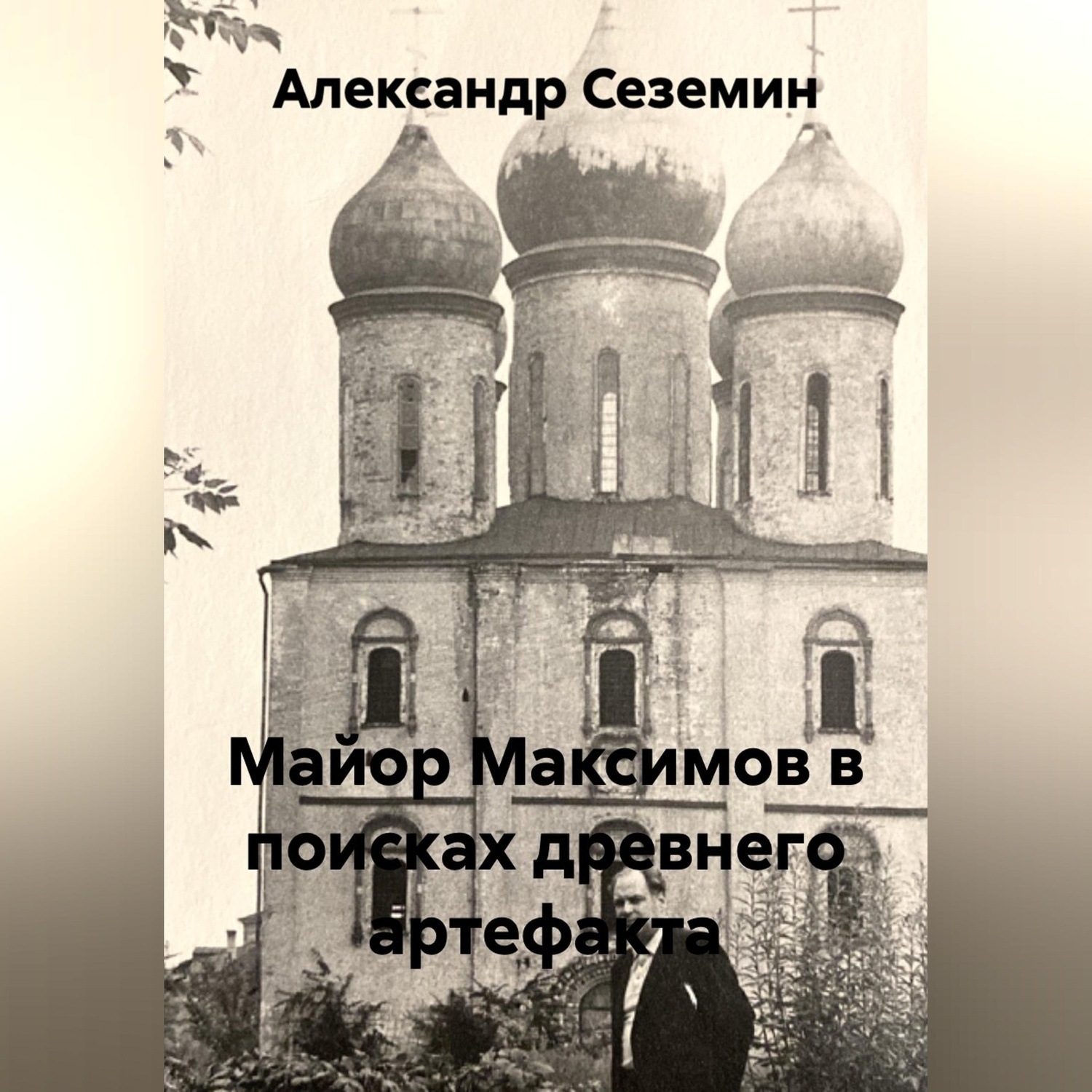 Обложка книги «Майор Максимов в поисках древнего артефакта»