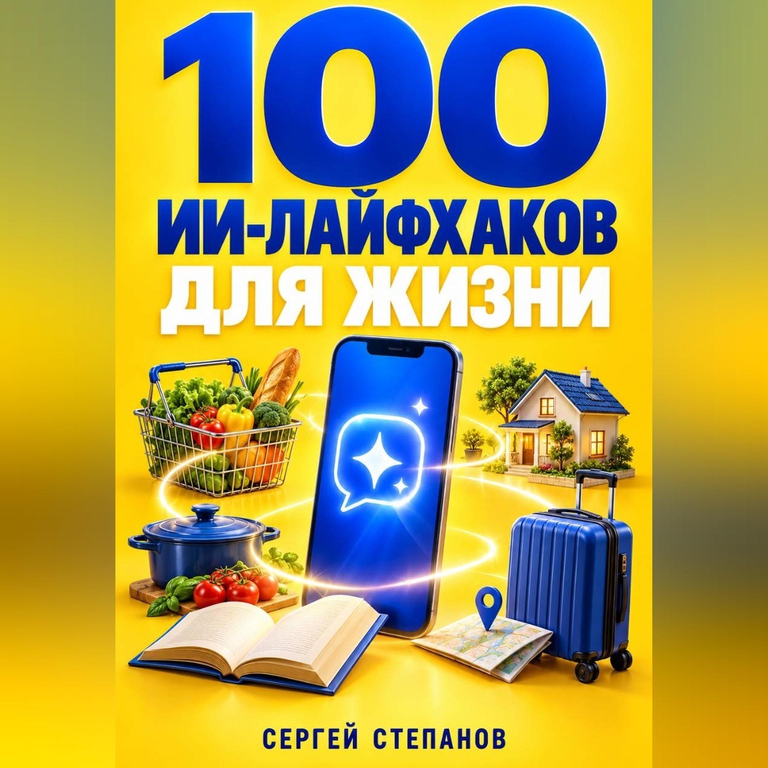 Обложка книги «100 ИИ-лайфхаков для жизни»
