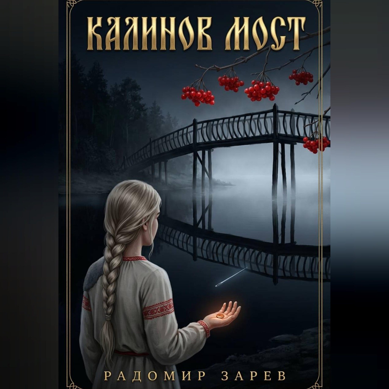 Обложка книги «Калинов мост»