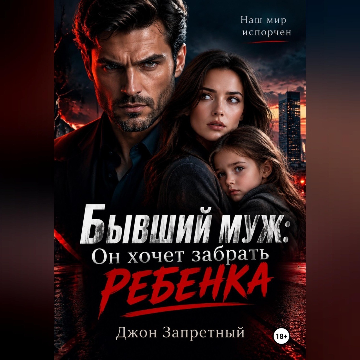 Обложка книги «Бывший муж: Он хочет забрать ребенка»