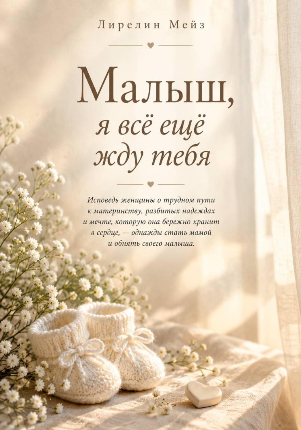 Обложка книги «Малыш, я всё ещё жду тебя»