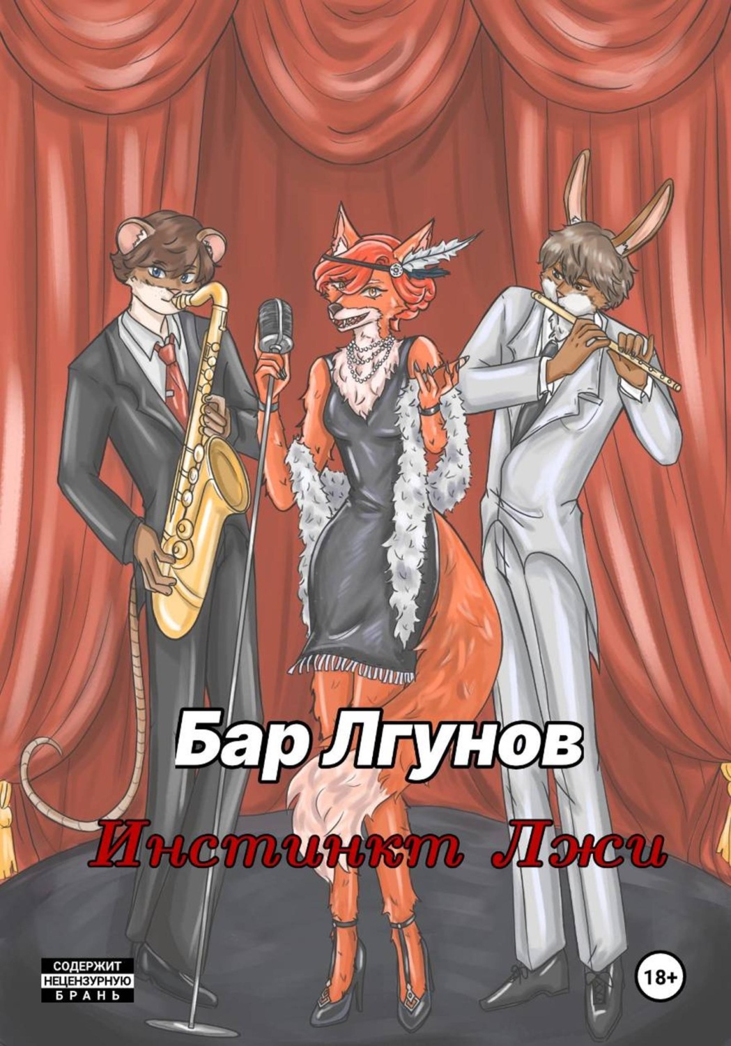 Обложка книги «Бар лгунов. Инстинкт лжи»