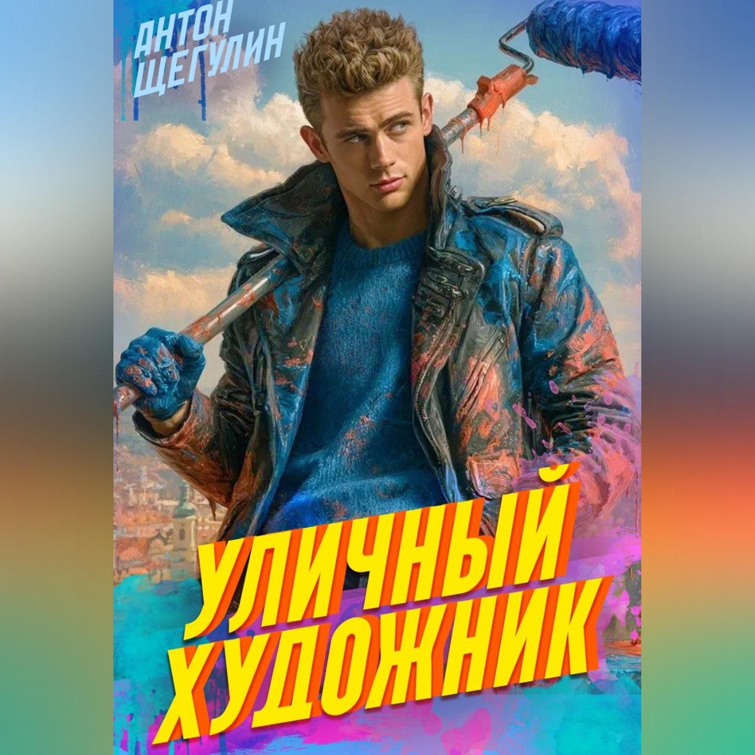 Обложка книги «Уличный художник»