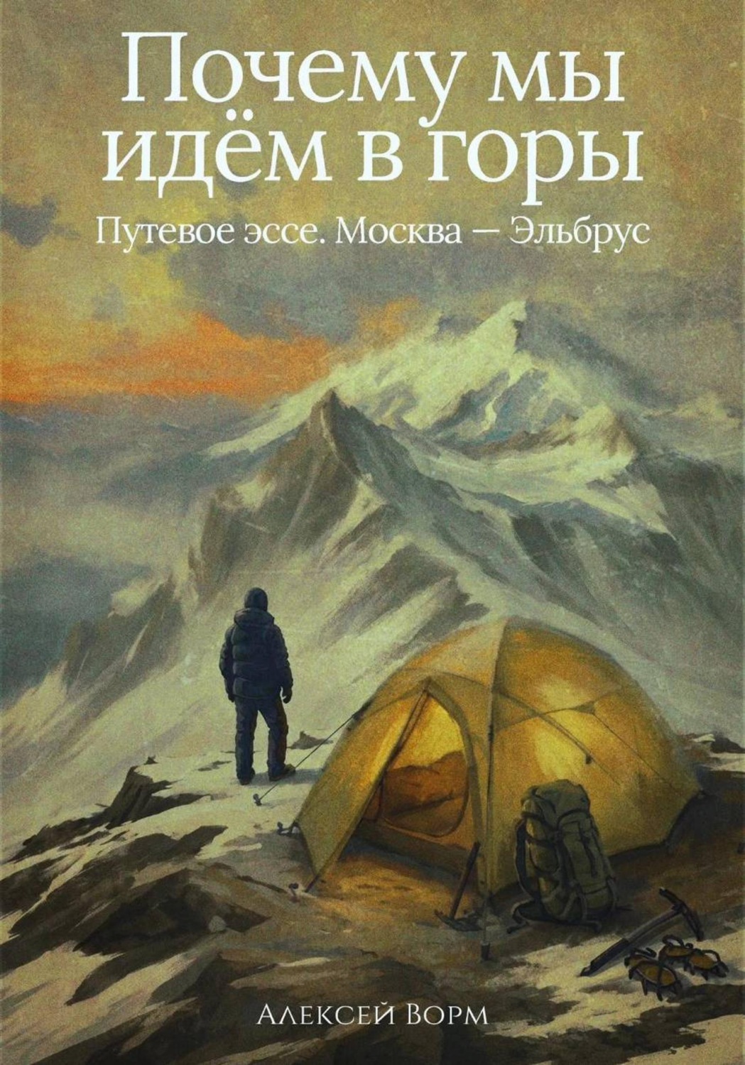 Обложка книги «Почему мы идём в горы»