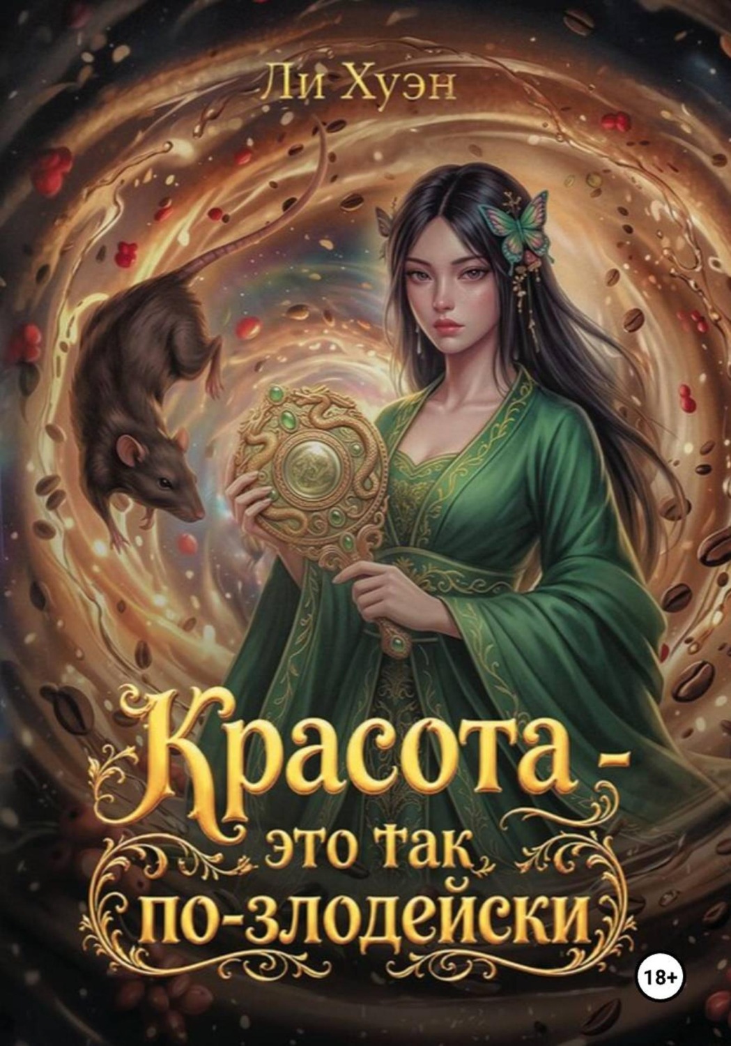 Обложка книги «Красота — это так по-злодейски»