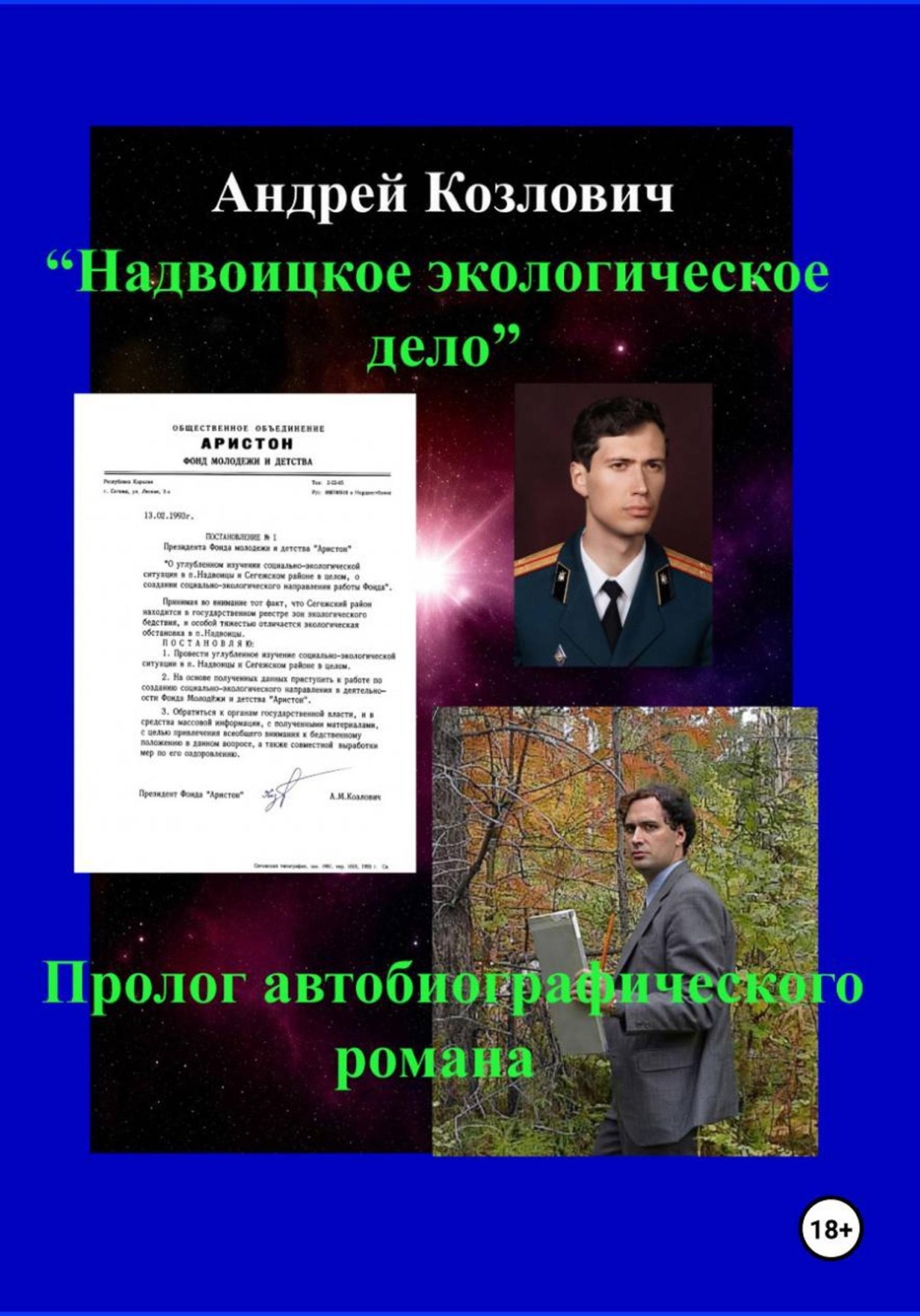 Обложка книги «"Надвоицкое экологическое дело", пролог автобиографического романа»