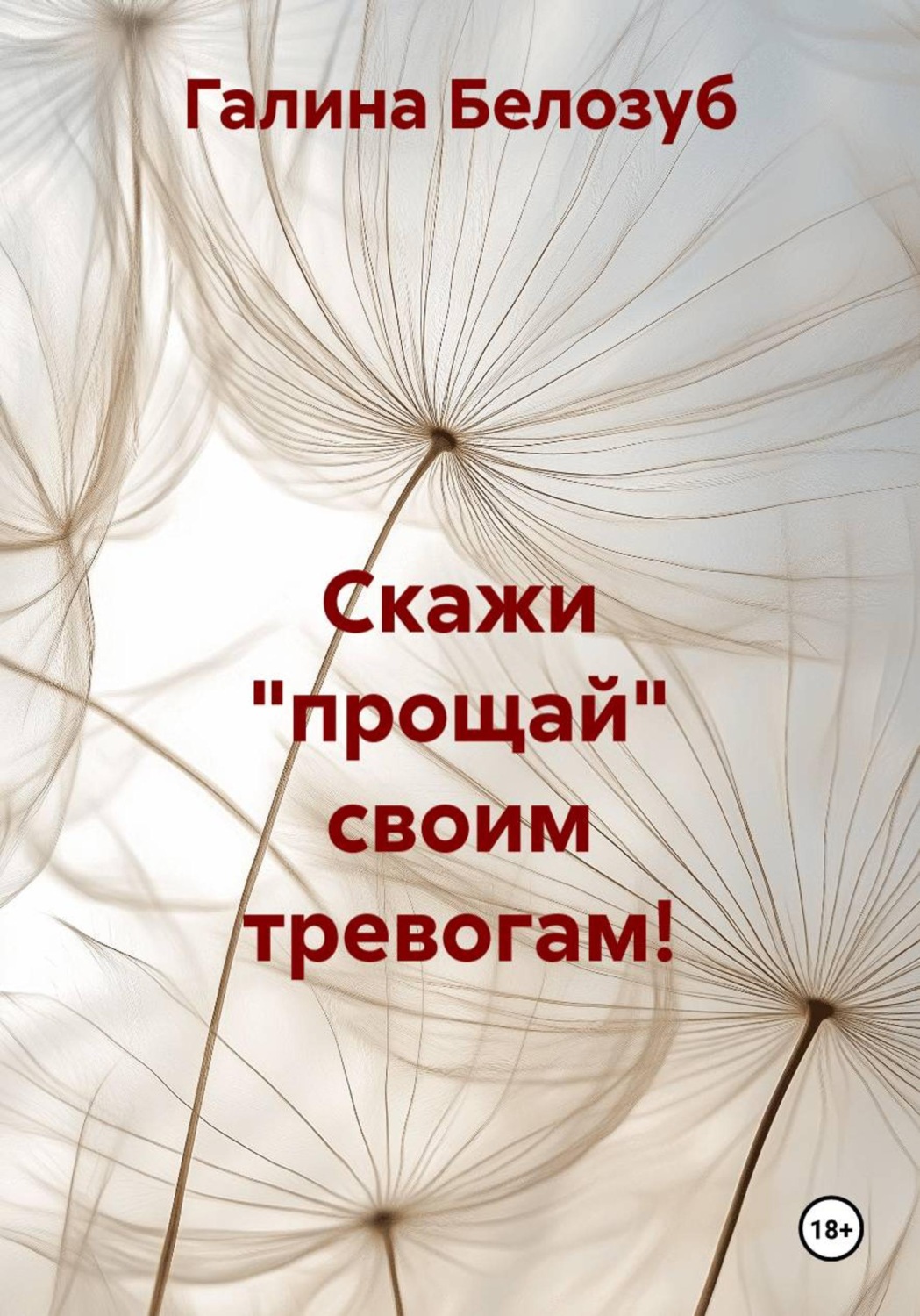 Обложка книги «Скажи "прощай" своим тревогам!»