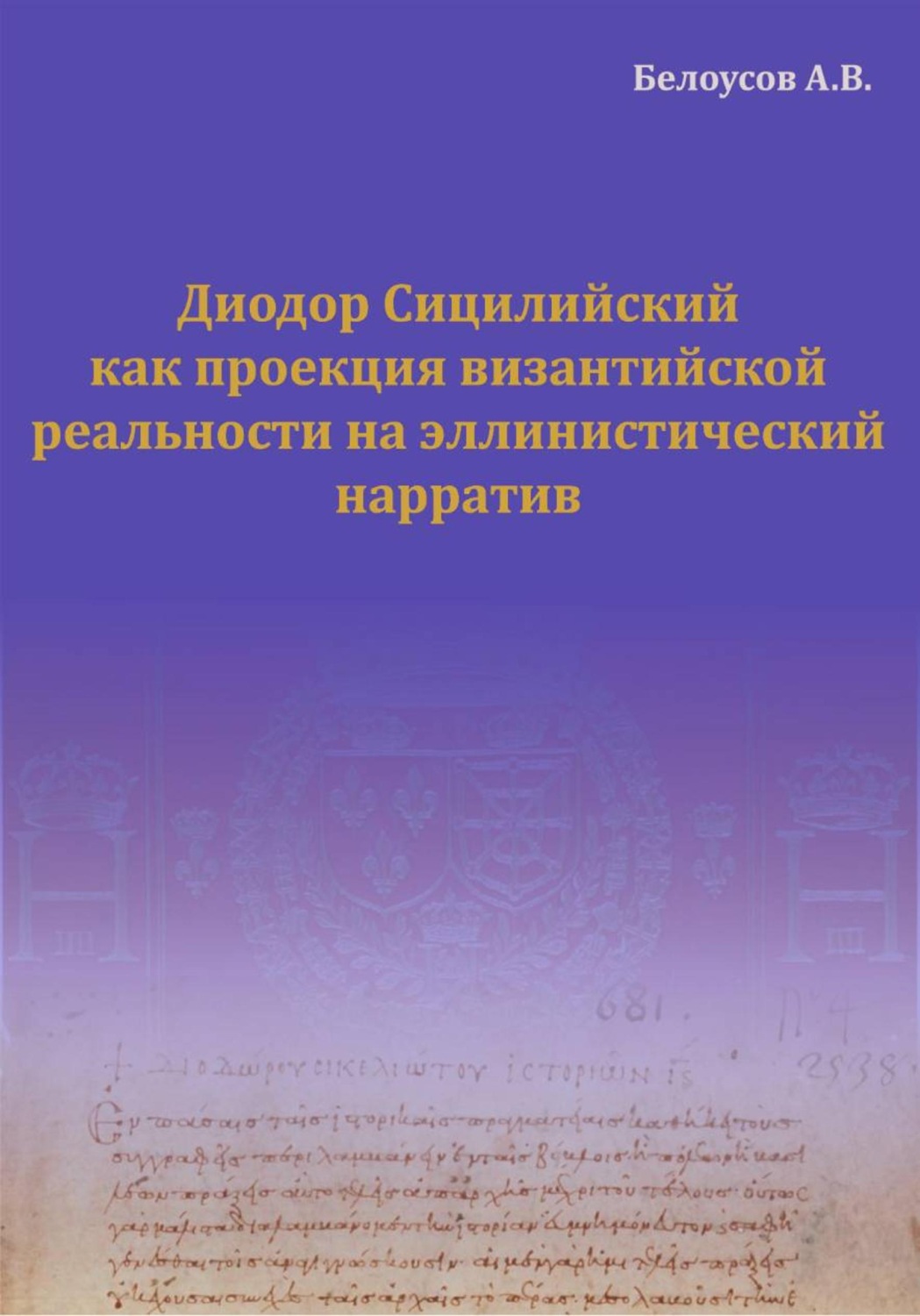 Обложка книги «Диодор Сицилийский как проекция византийской реальности на эллинистический нарратив»