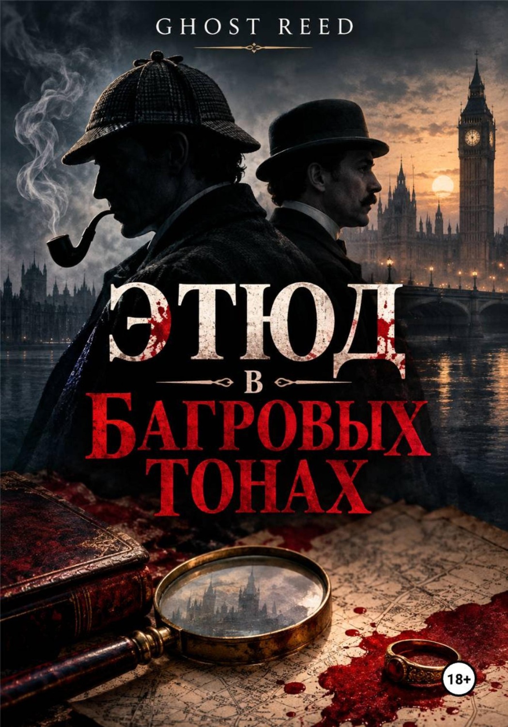 Обложка книги «Этюд в багровых тонах»