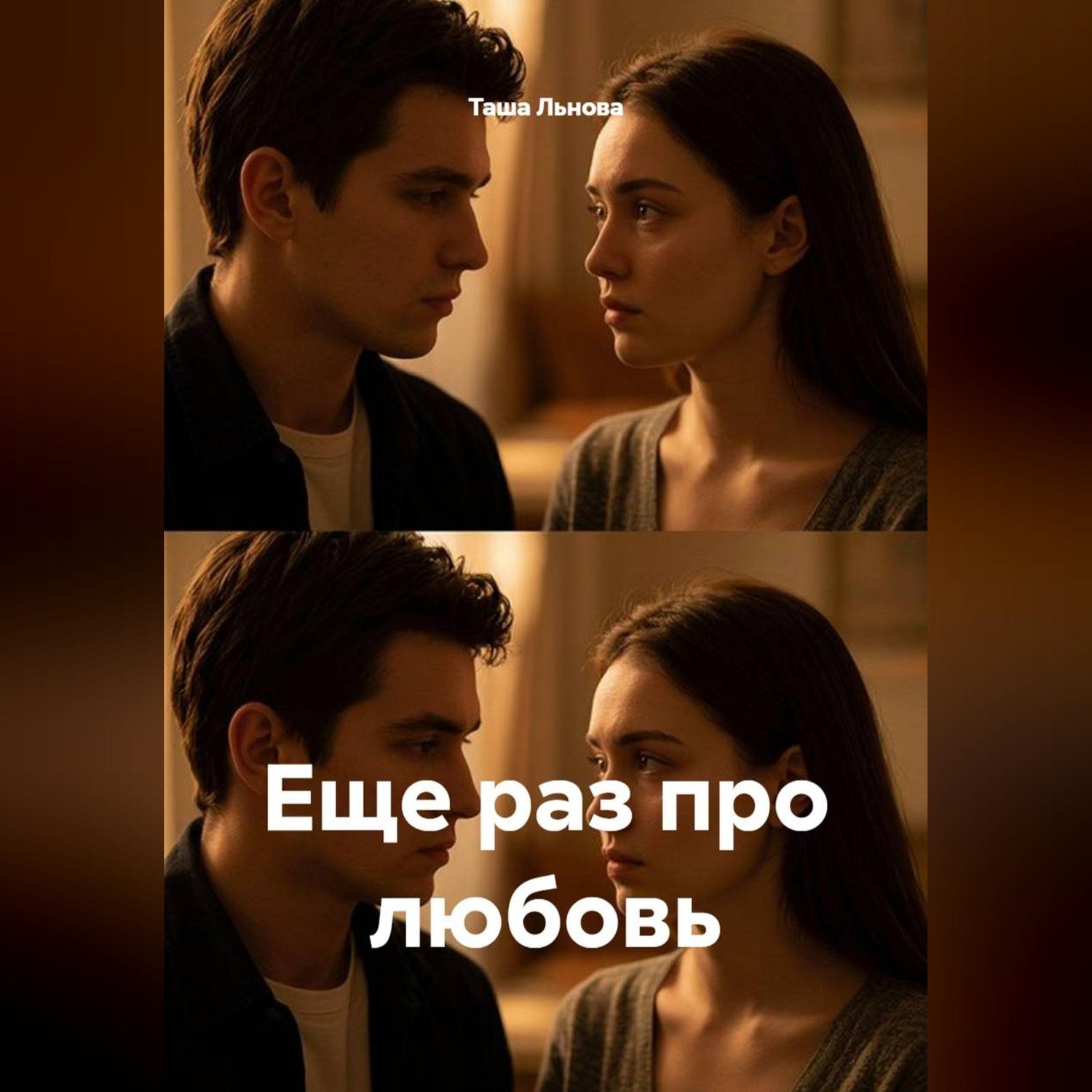 Обложка книги «Еще раз про любовь»
