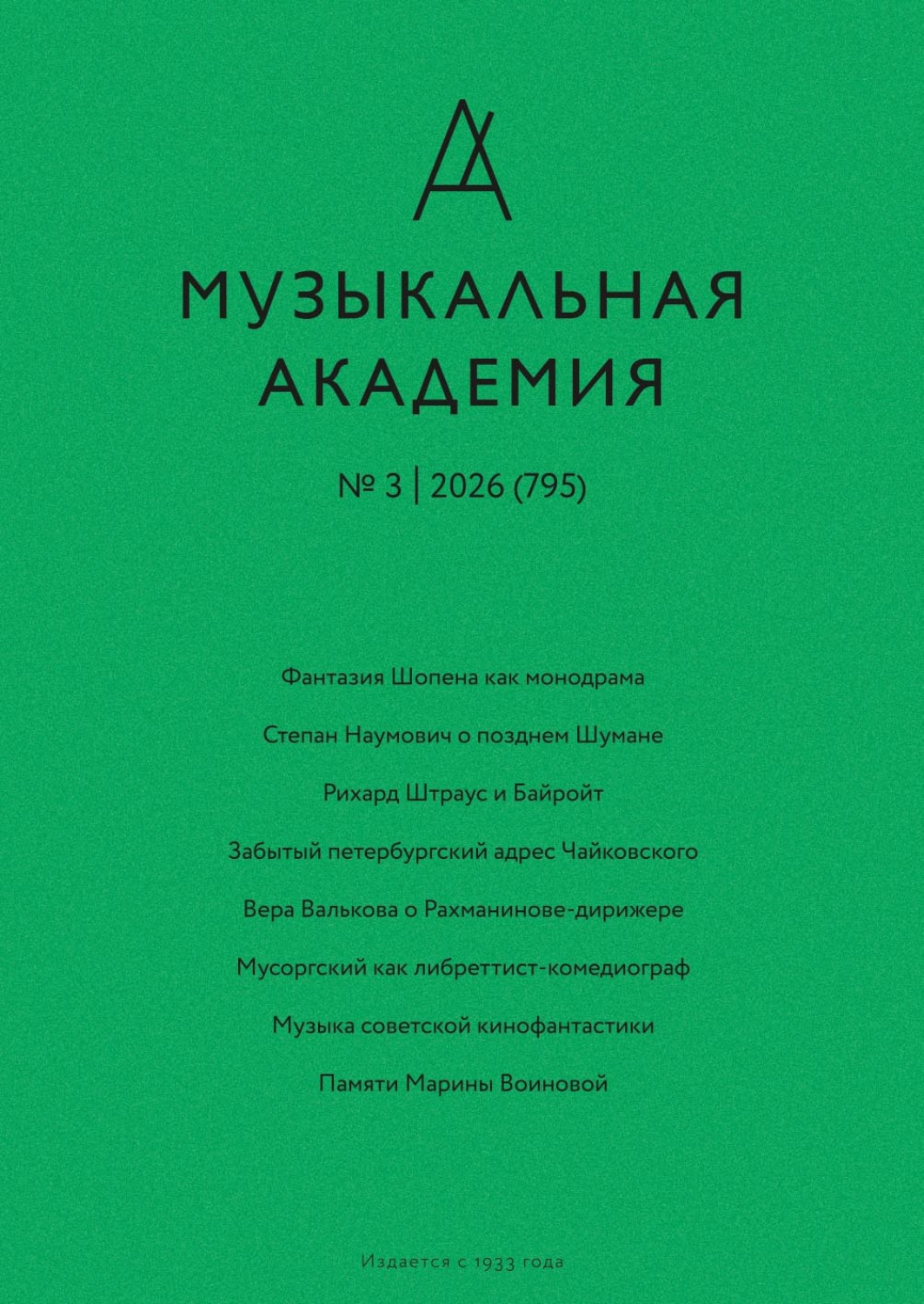 Обложка книги «Журнал «Музыкальная академия» №3 (795) 2026»