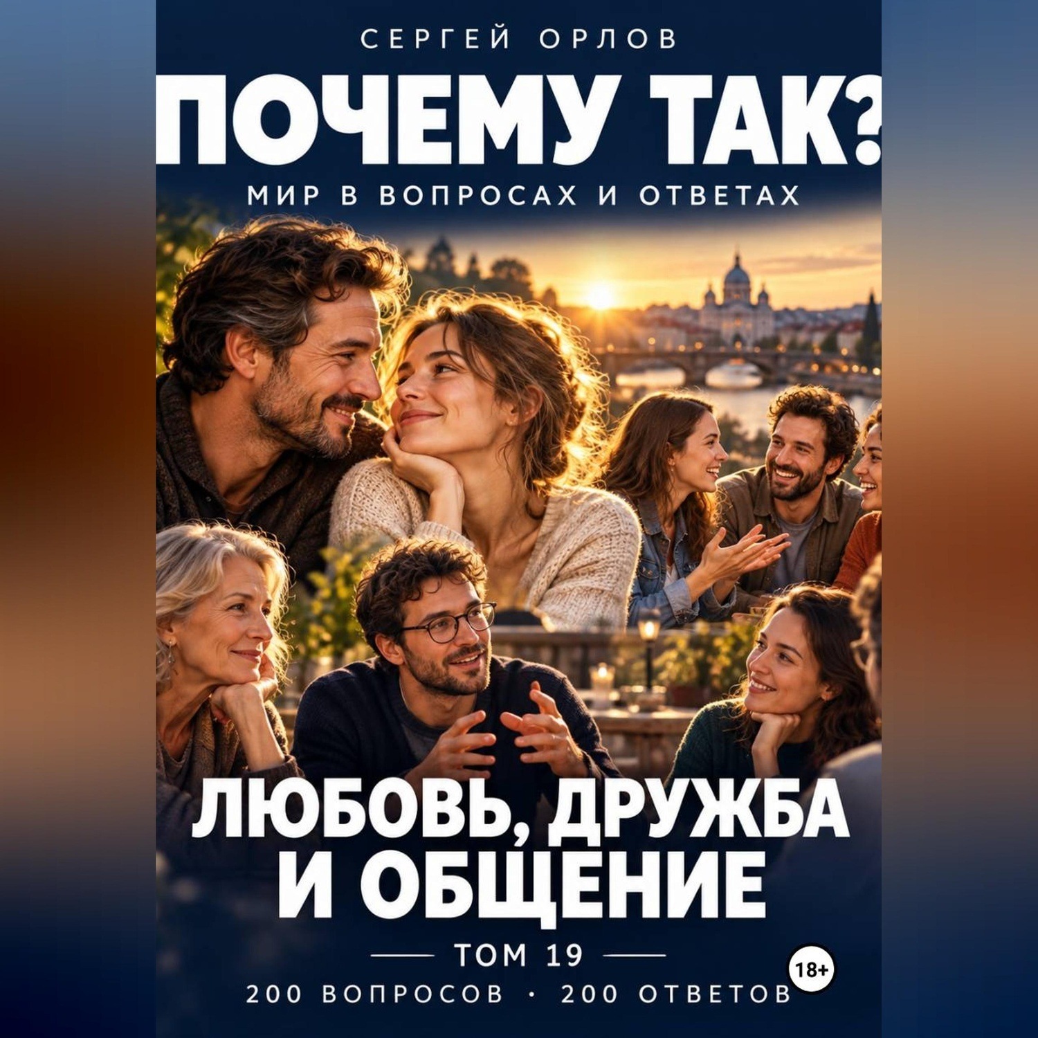 Обложка книги «Почему так? Любовь, дружба и общение. Том 19»