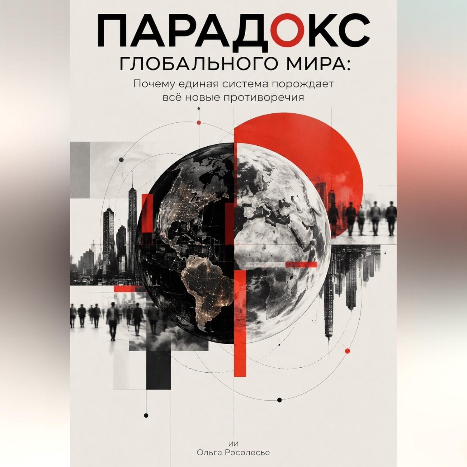 Обложка книги «Парадокс глобального мира: Почему единая система порождает всё новые противоречия»