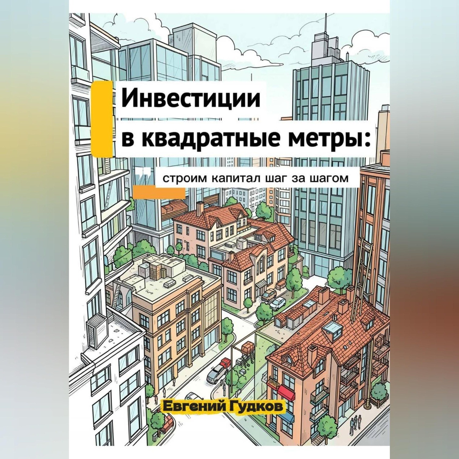 Обложка книги «Инвестиции в квадратные метры: строим капитал шаг за шагом»
