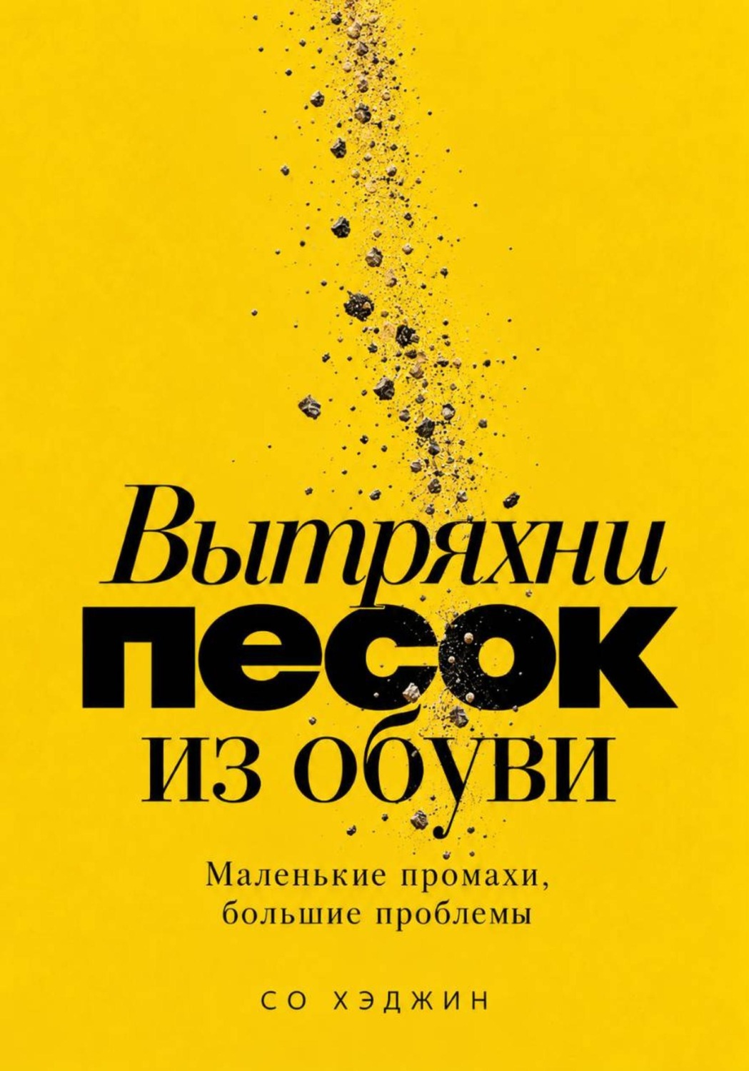 Обложка книги «Вытряхни песок из обуви. Маленькие промахи, большие проблемы»