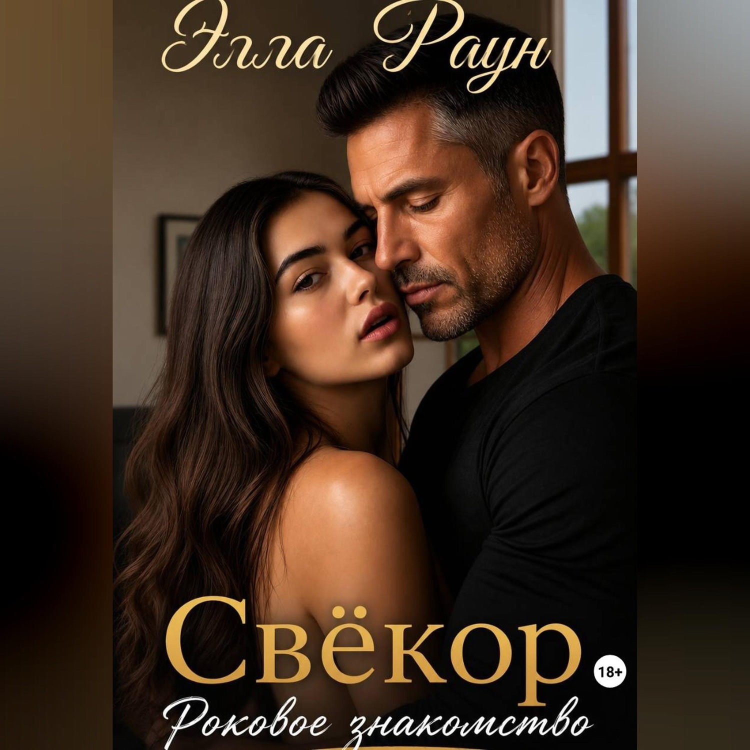 Обложка книги «Свёкор. Роковое знакомство»