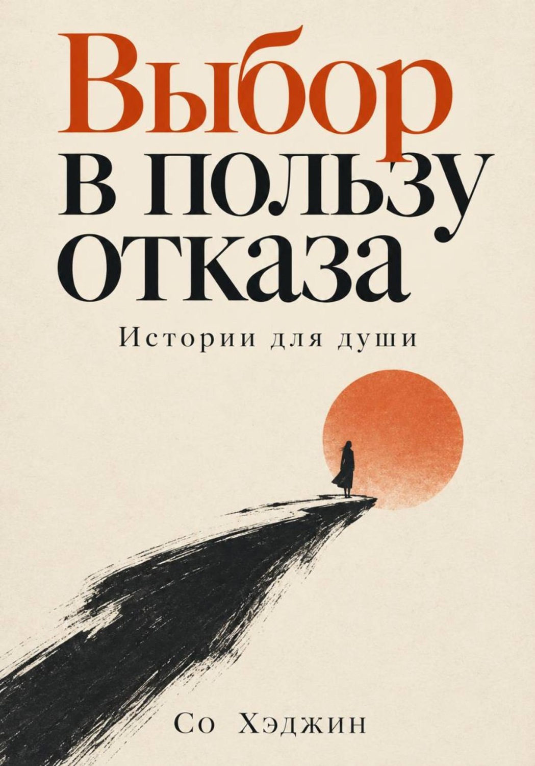 Обложка книги «Выбор в пользу отказа. Истории для души»