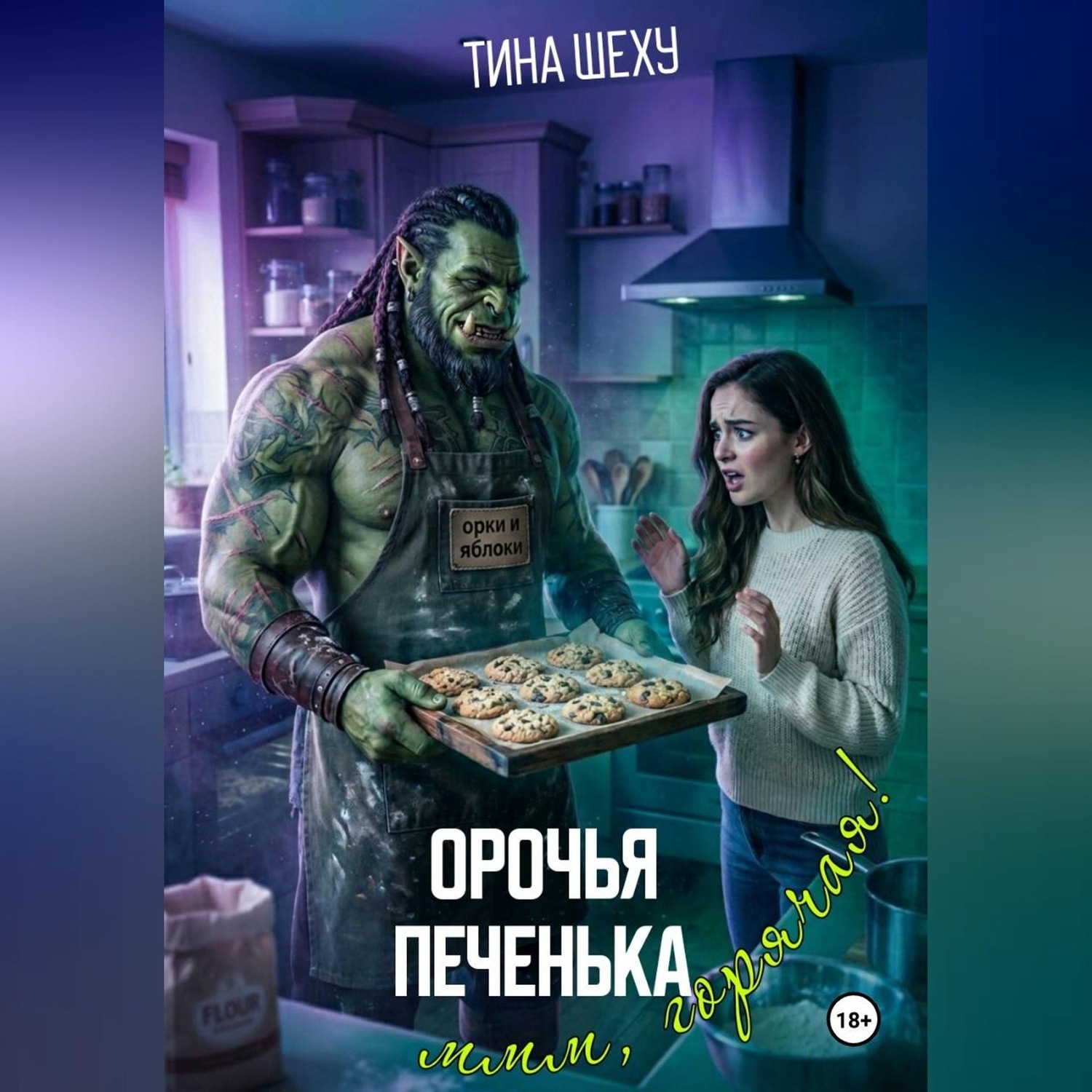 Обложка книги «Орочья печенька»