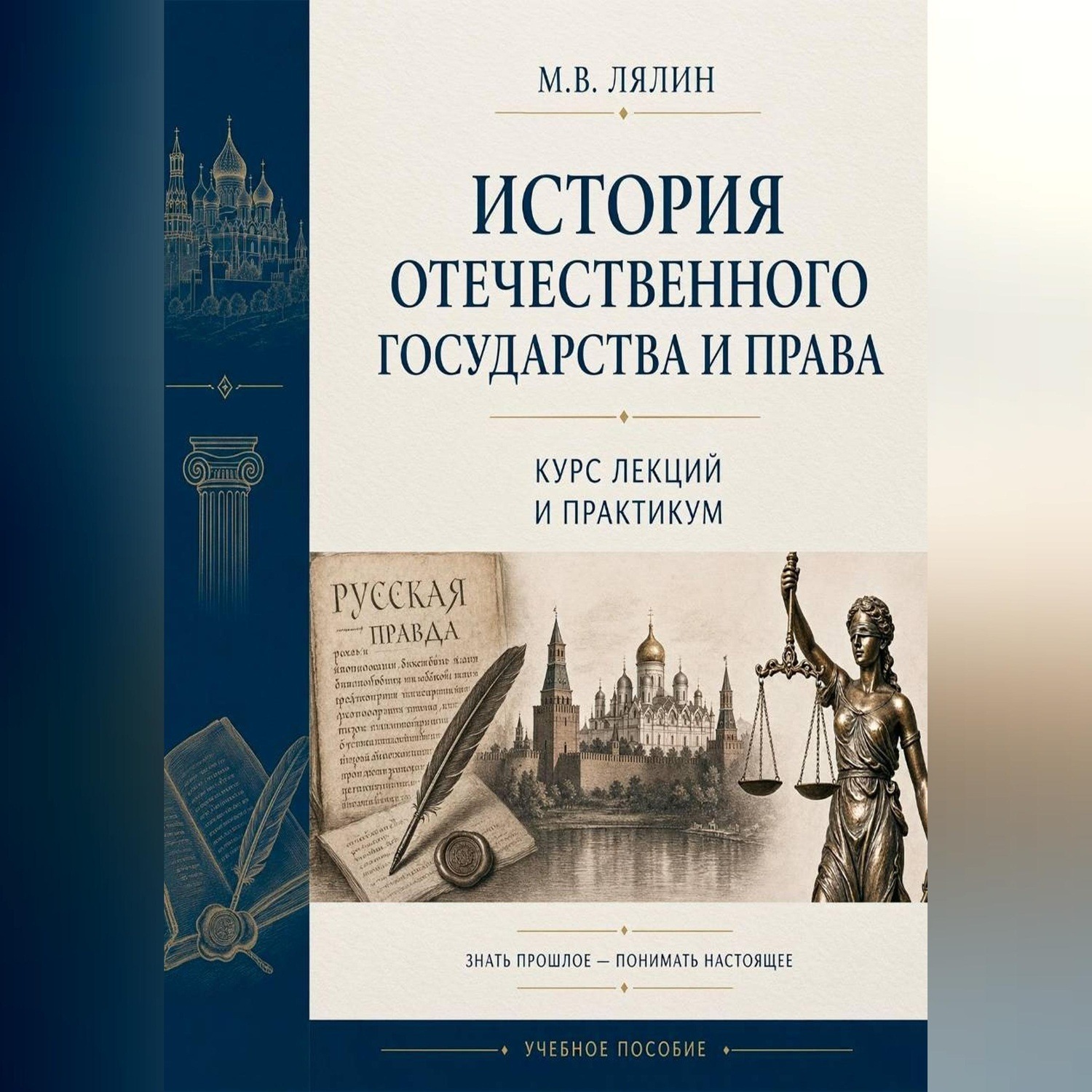 Обложка книги «История отечественного государства и права. Курс лекций и практикум»