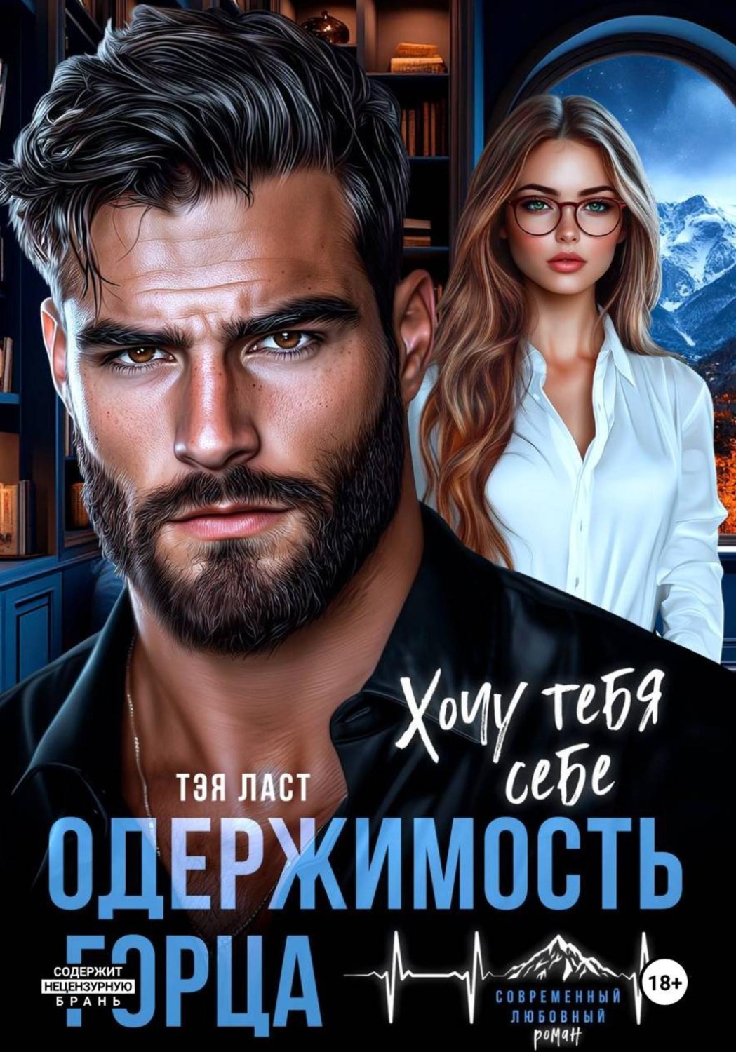 Обложка книги «Одержимость горца. Хочу тебя себе»