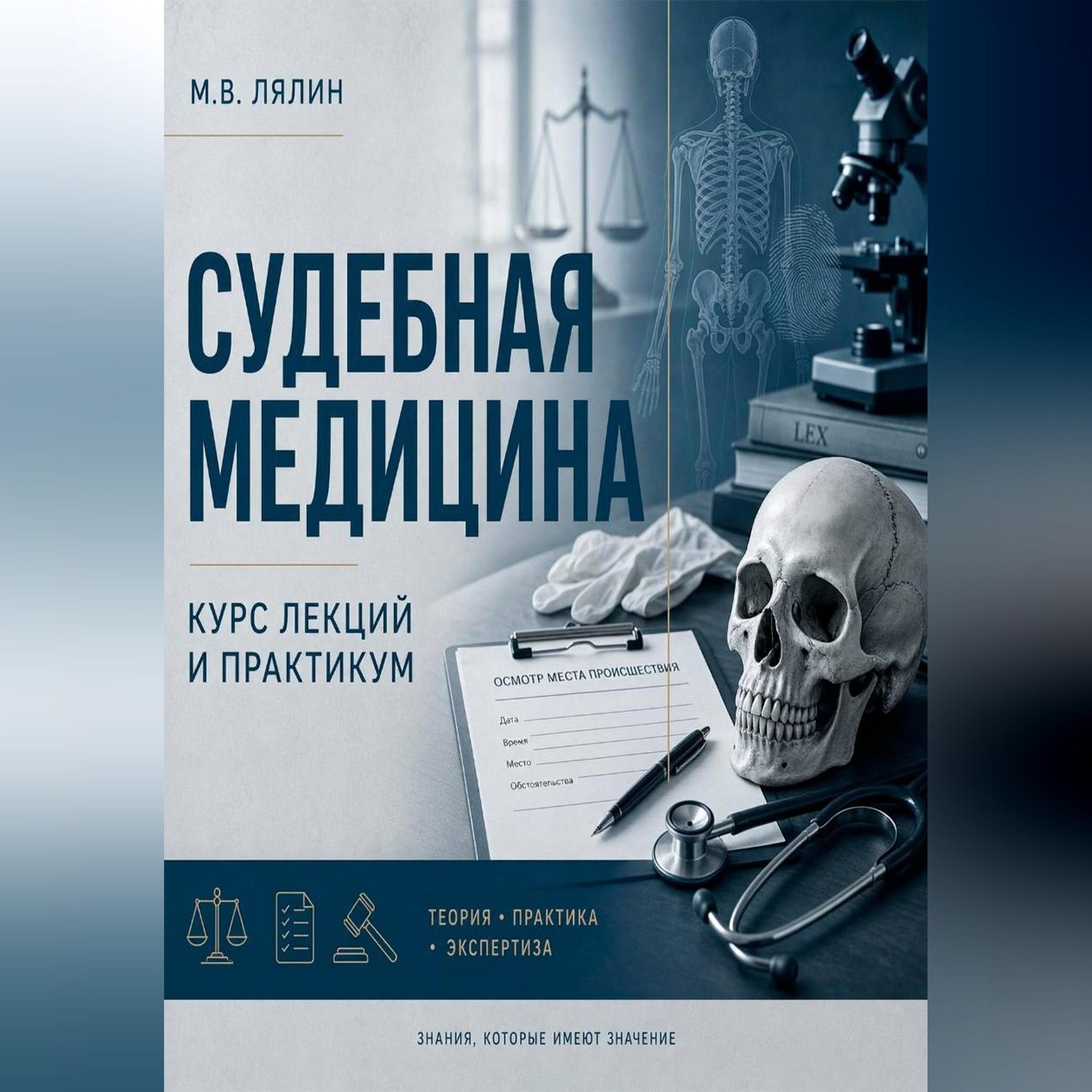 Обложка книги «Судебная медицина. Курс лекций и практикум»