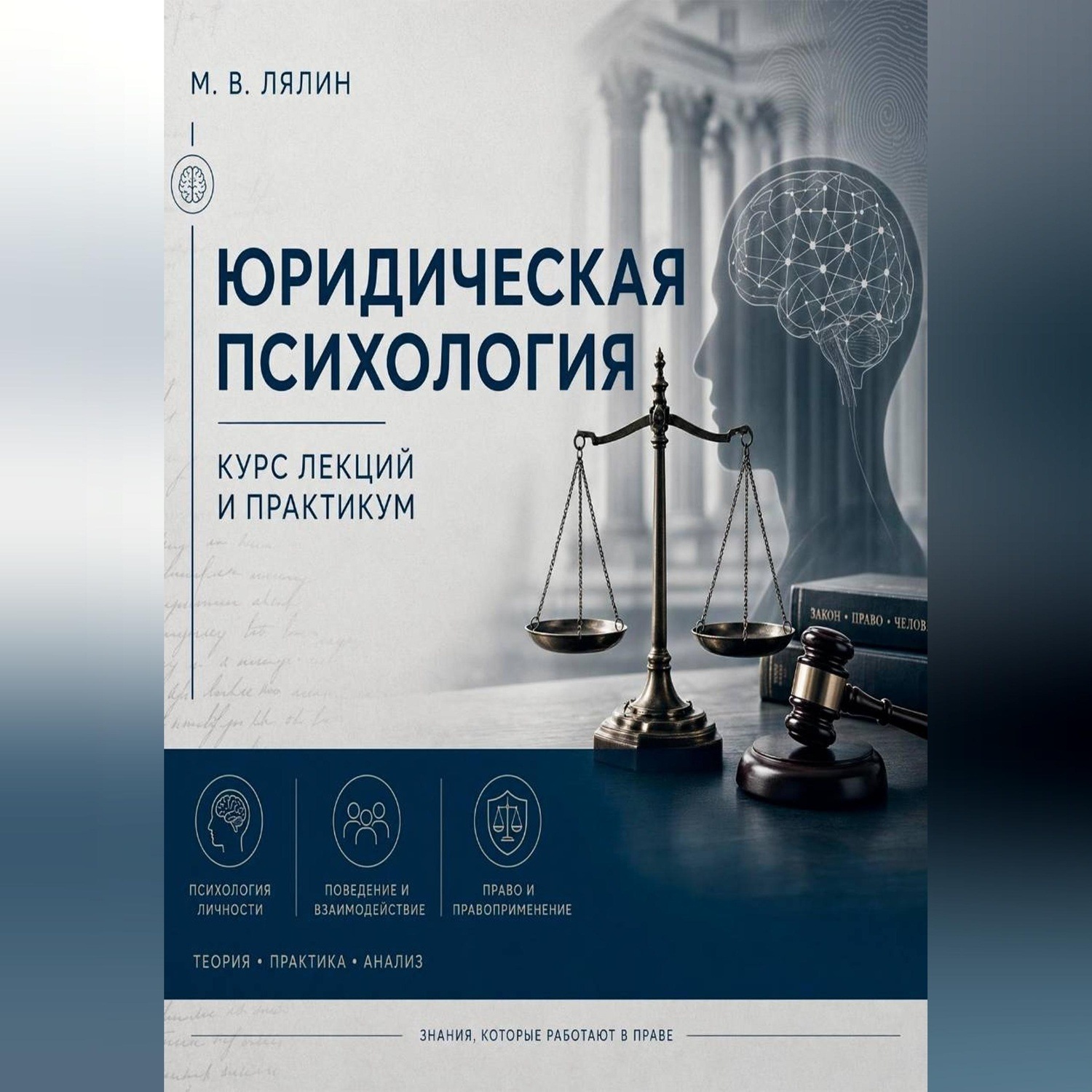 Обложка книги «Юридическая психология. Курс лекций и практикум»