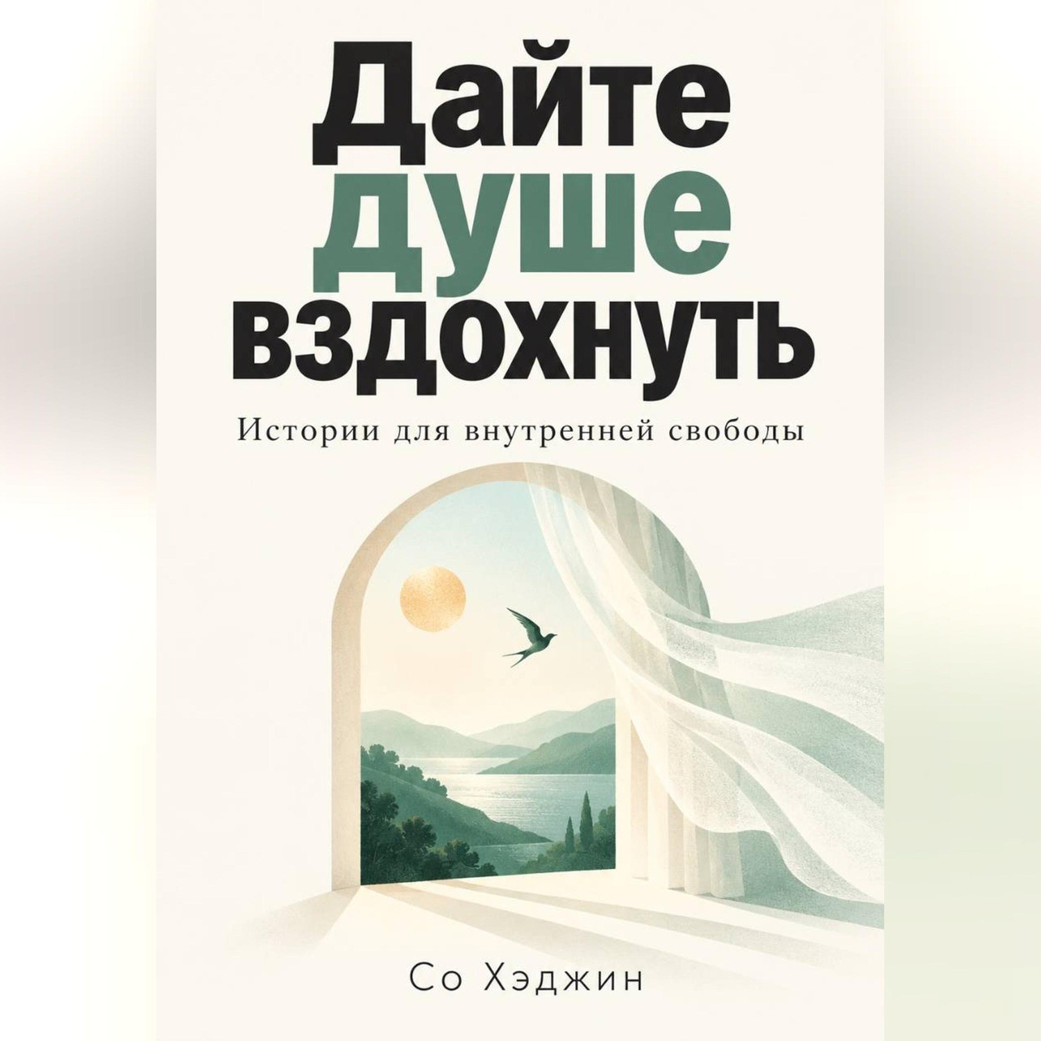 Обложка книги «Дайте душе вздохнуть. Истории для внутренней свободы»