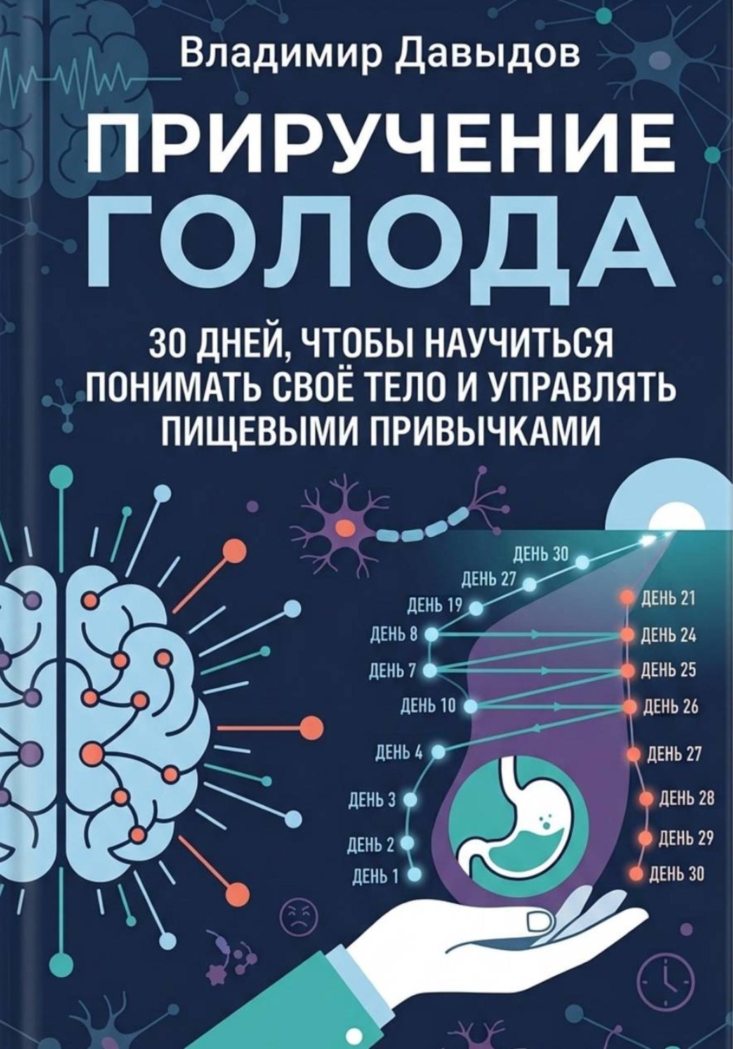 Обложка книги «Приручение голода 30 дней, чтобы научиться понимать своё тело и управлять пищевыми привычками»