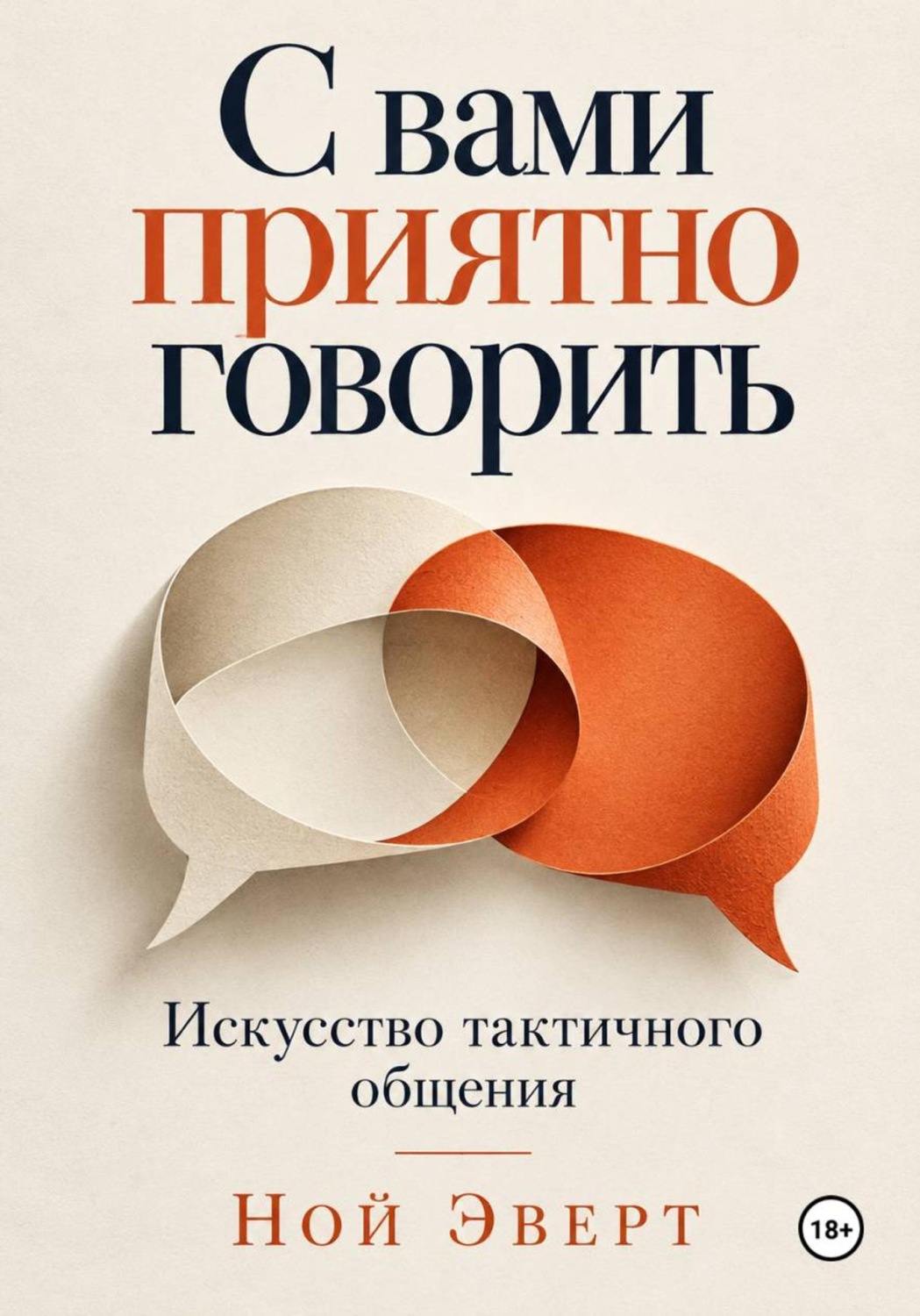 Обложка книги «С вами приятно говорить. Искусство тактичного общения»