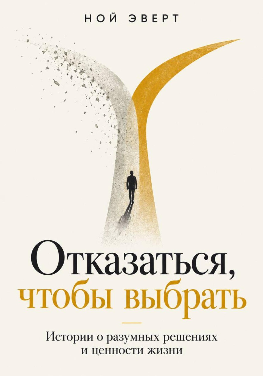 Обложка книги «Отказаться, чтобы выбрать. Истории о разумных решениях и ценности жизни»