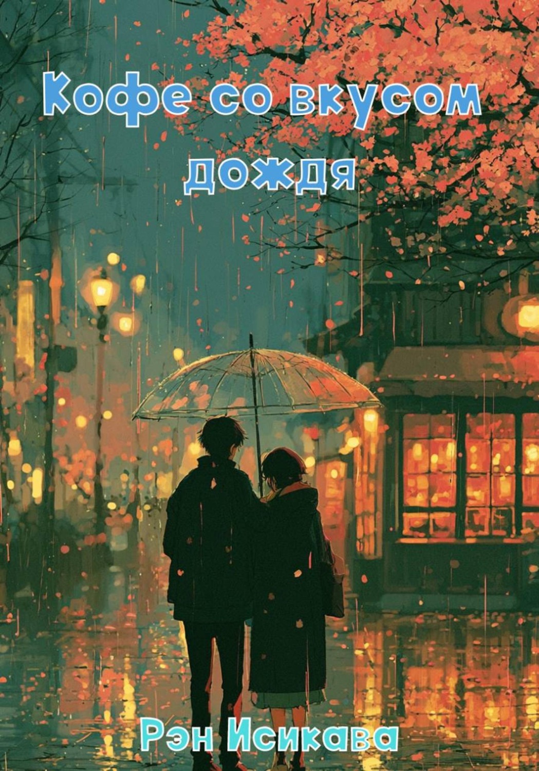 Обложка книги «Кофе со вкусом дождя»