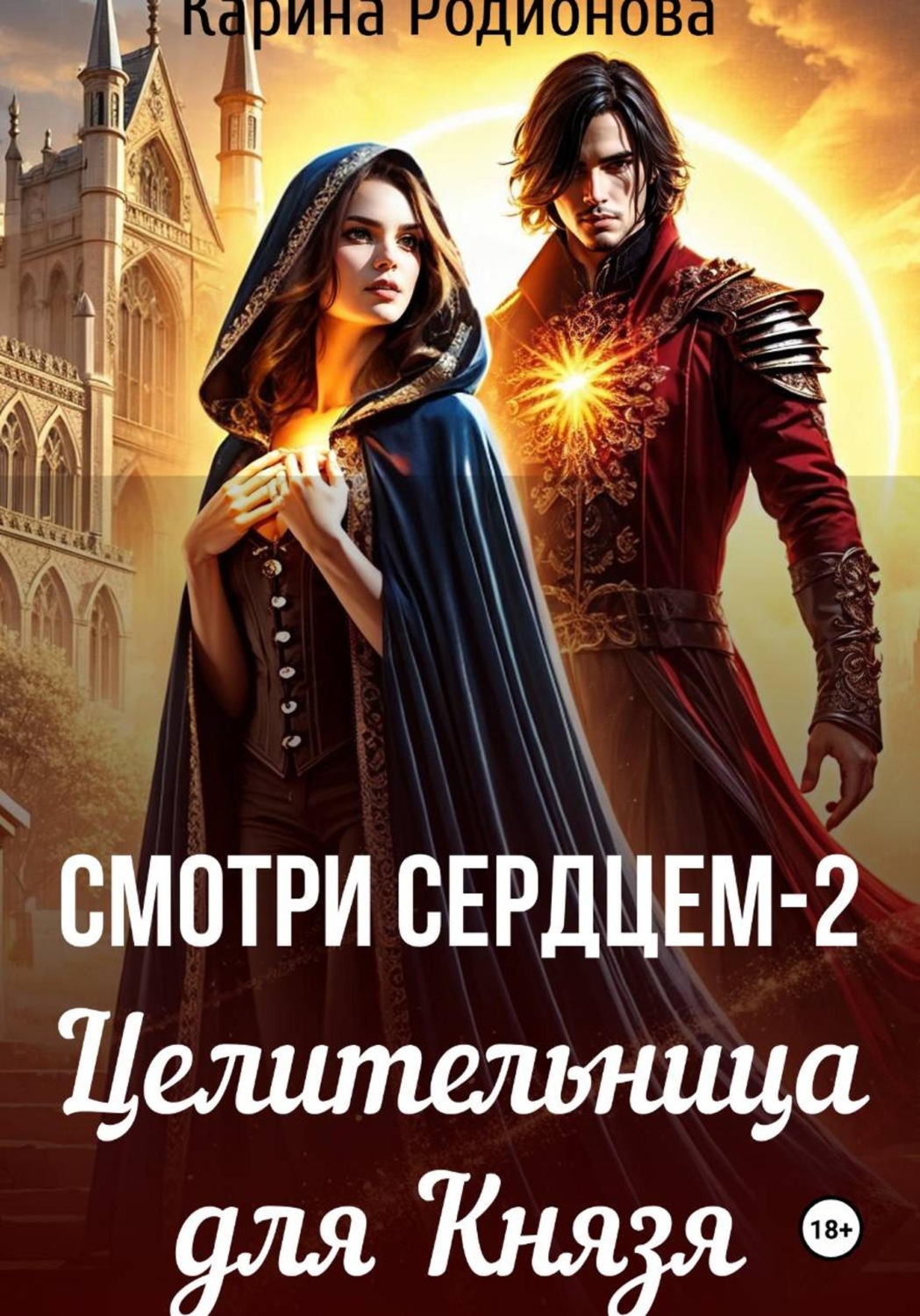 Обложка книги «Смотри сердцем - 2. Целительница для Князя»